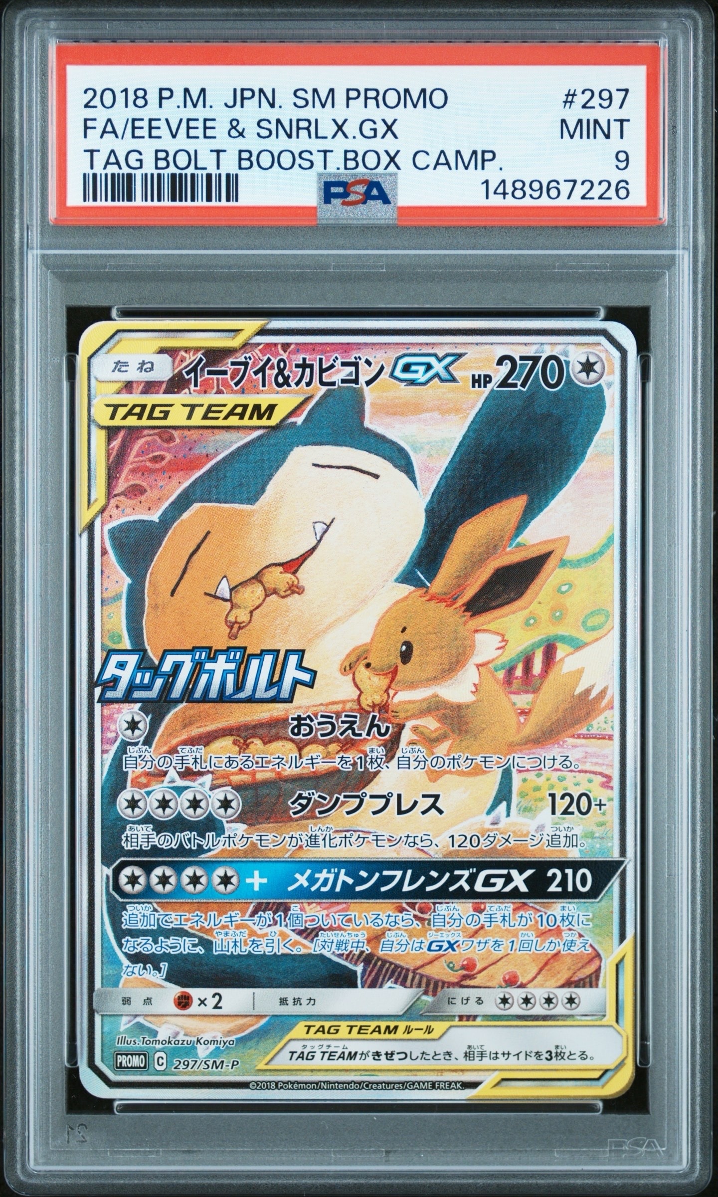 イーブイ&カビゴンGX: プロモ [SM-P 297](プロモーションカード「SM-P」)