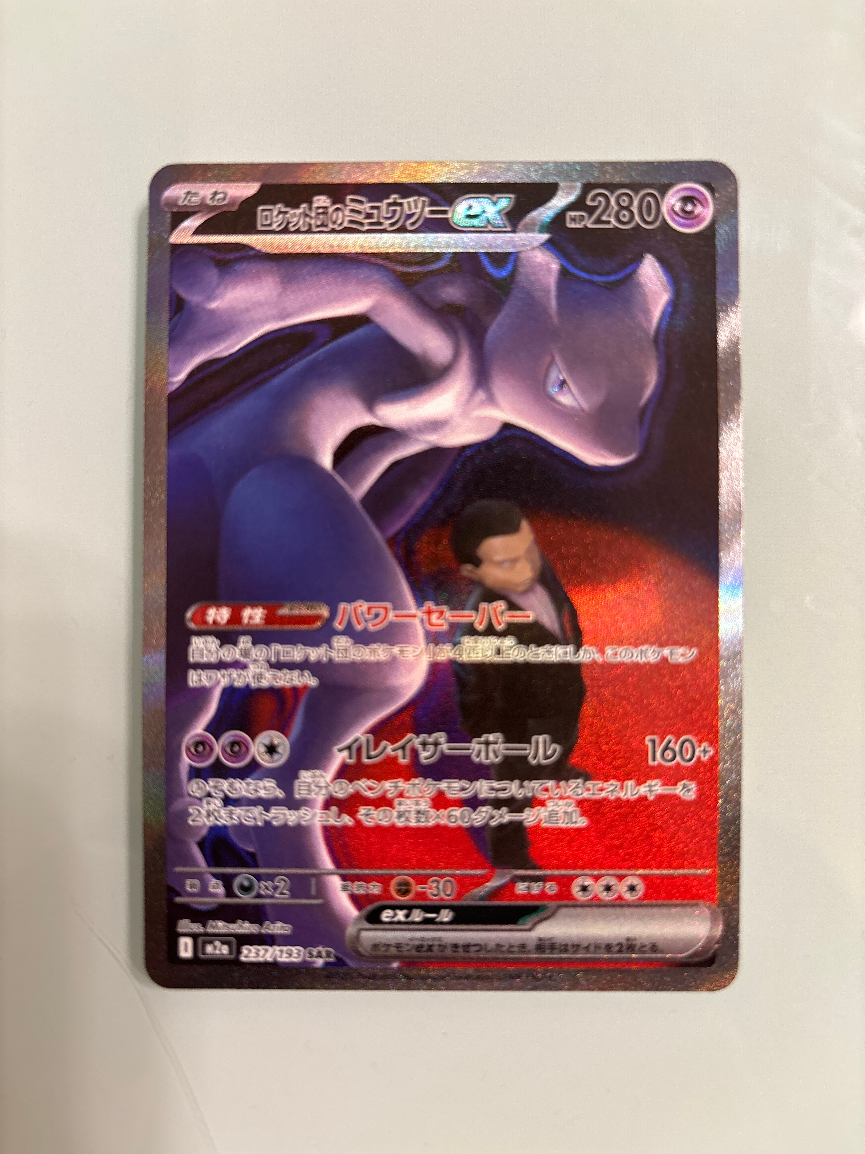 ロケット団のミュウツーex SAR [M2a 237/193](ハイクラスパック「MEGAドリームex」)