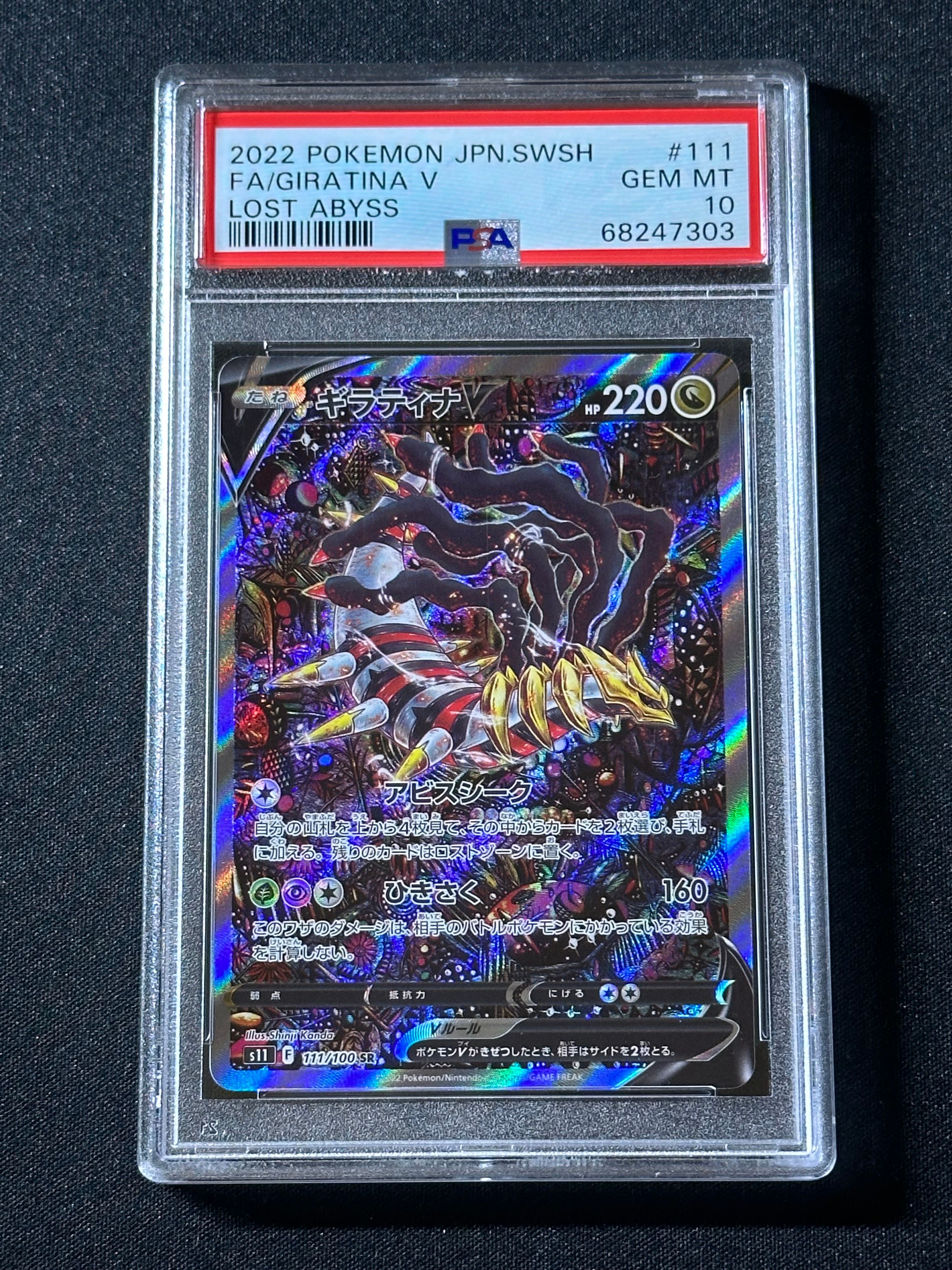 ギラティナV SR: SA[S11 111/100](拡張パック「ロストアビス」)