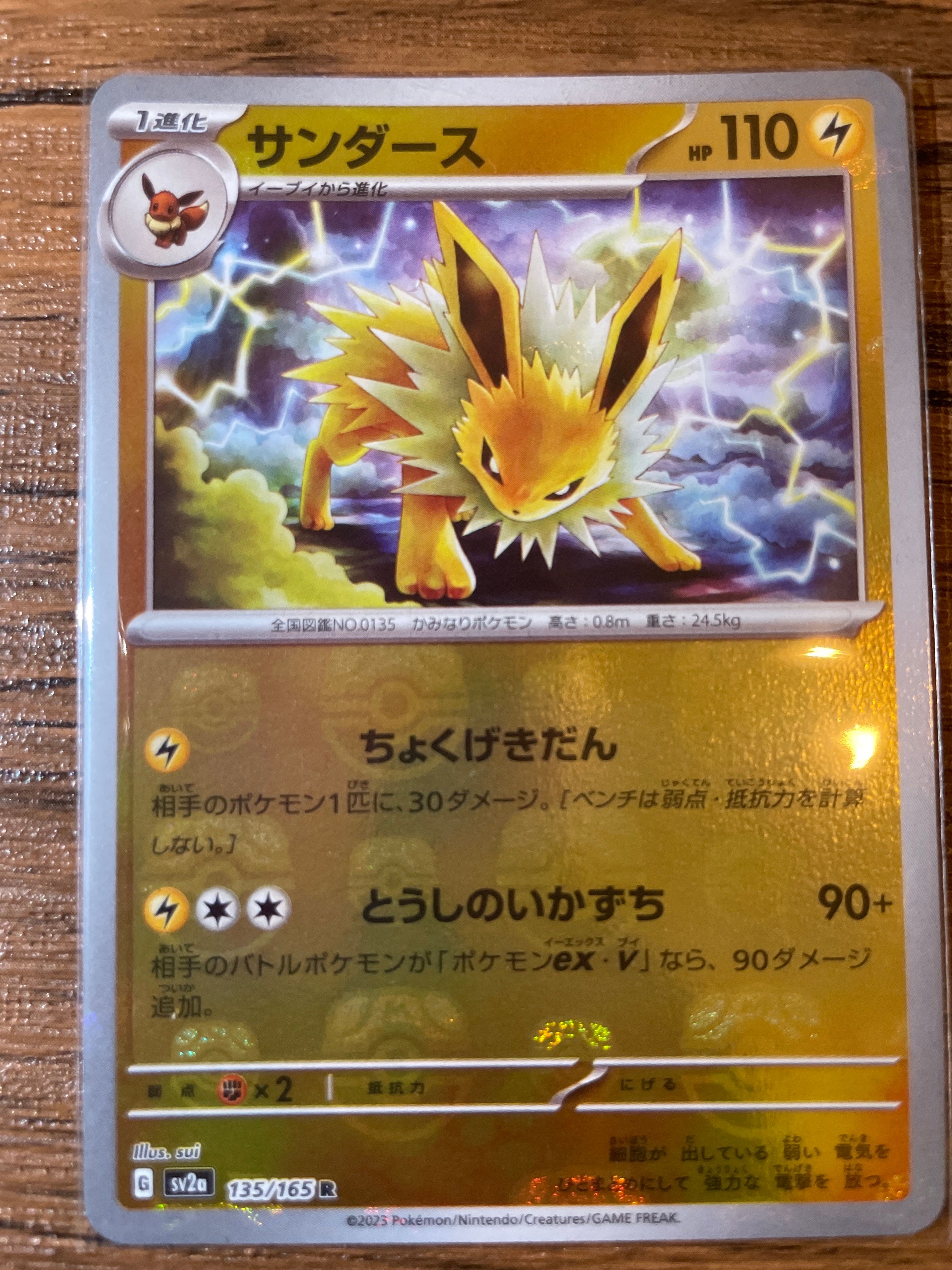 サンダース R: マスターボールミラー[SV2a 135/165](強化拡張パック「ポケモンカード151」)