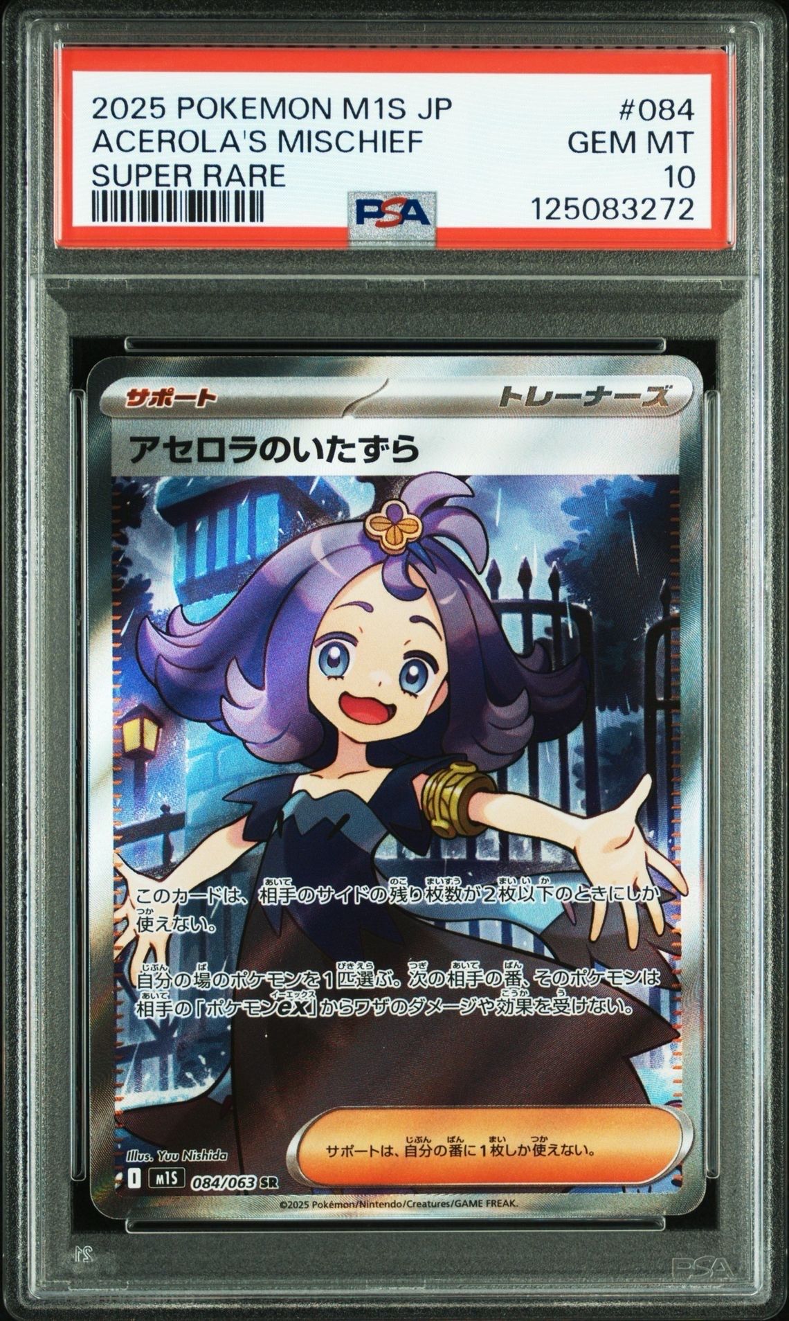 アセロラのいたずら SR [M1S 084/063](拡張パック「メガシンフォニア」)