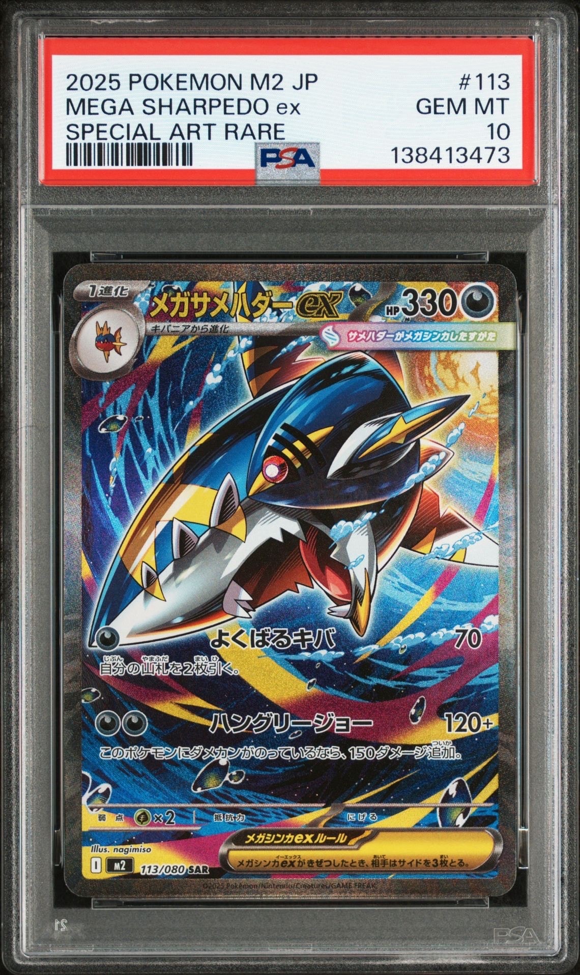 メガサメハダーex SAR [M2 113/080](拡張パック「インフェルノX」)