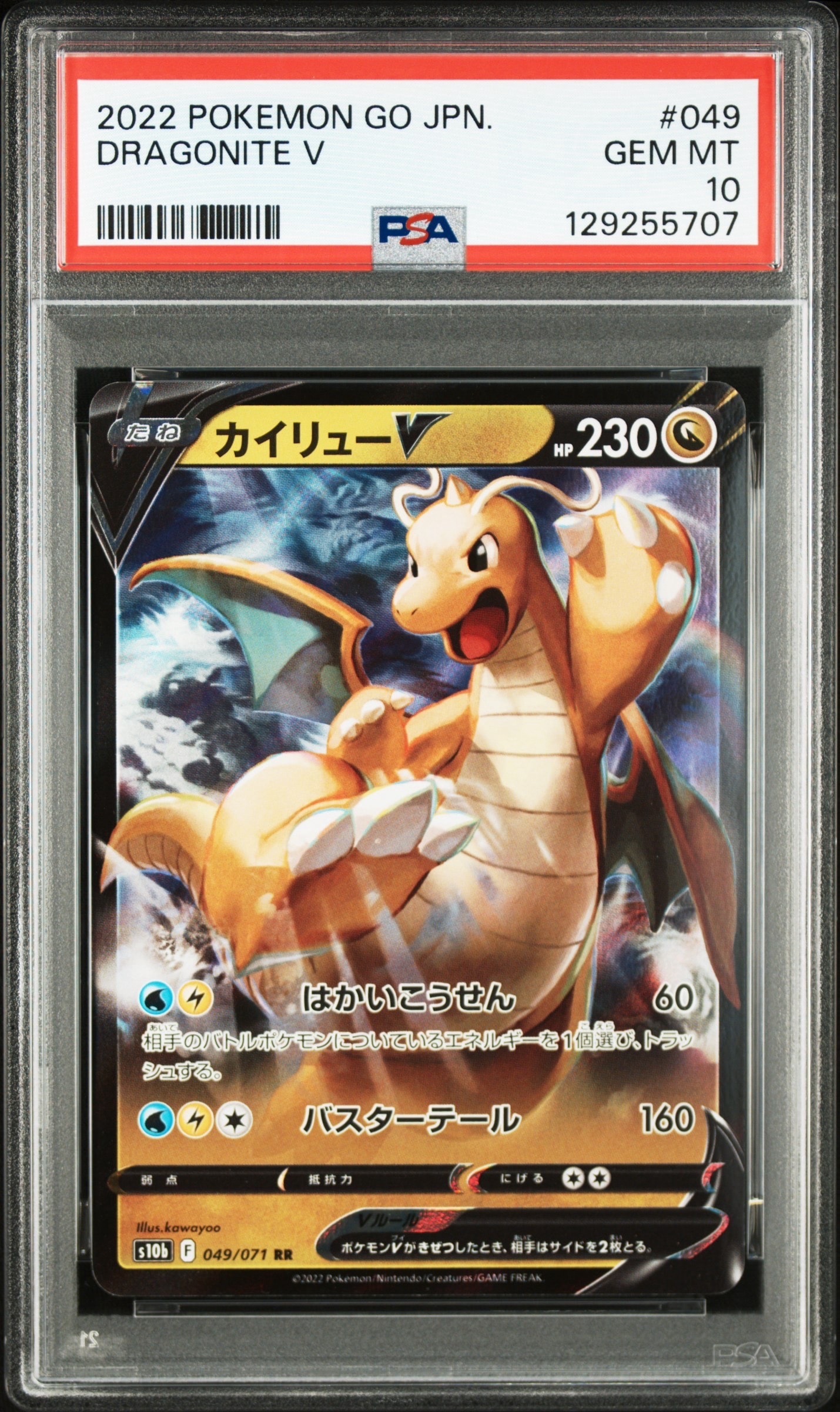 カイリューV RR[s10b 049/071](強化拡張パック「Pokemon GO」)