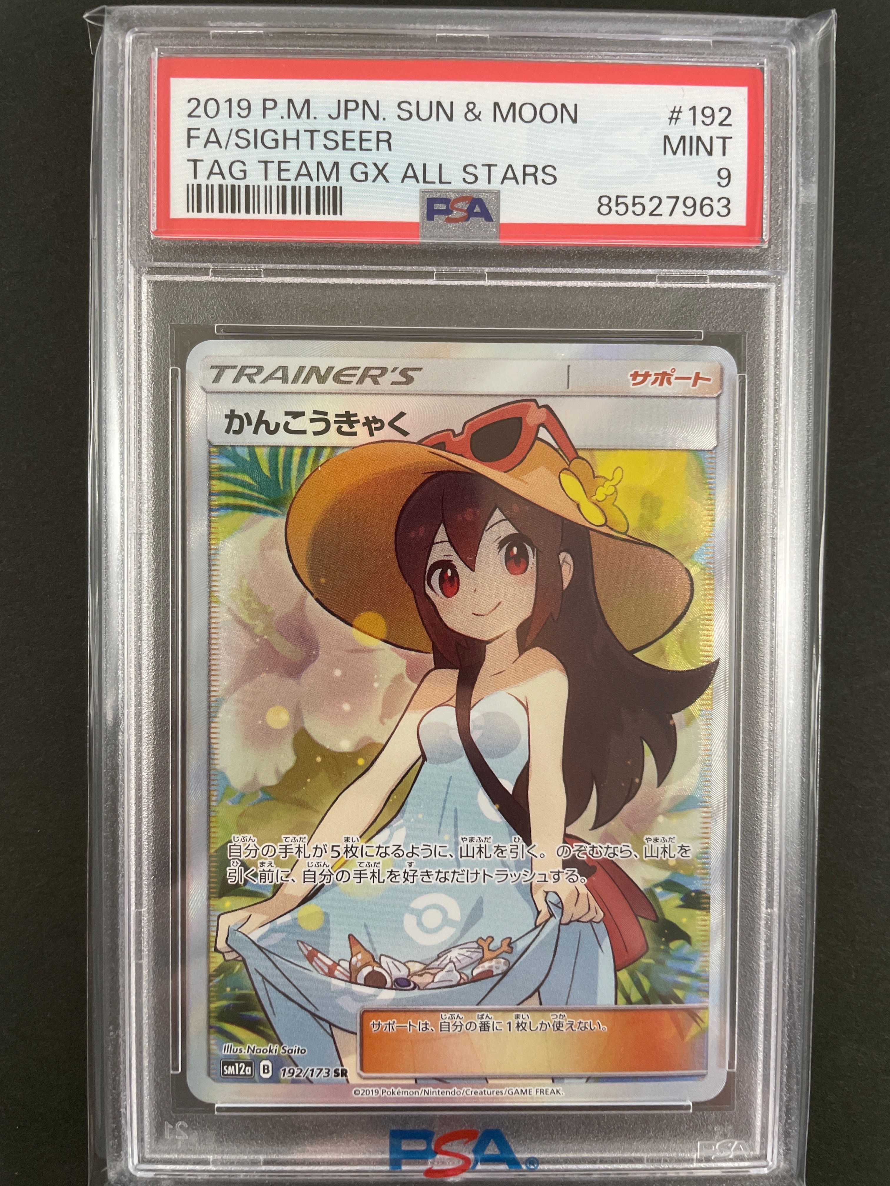かんこうきゃく SR[SM12a 192/173](ハイクラスパック「TAG TEAM GX タッグオールスターズ」)