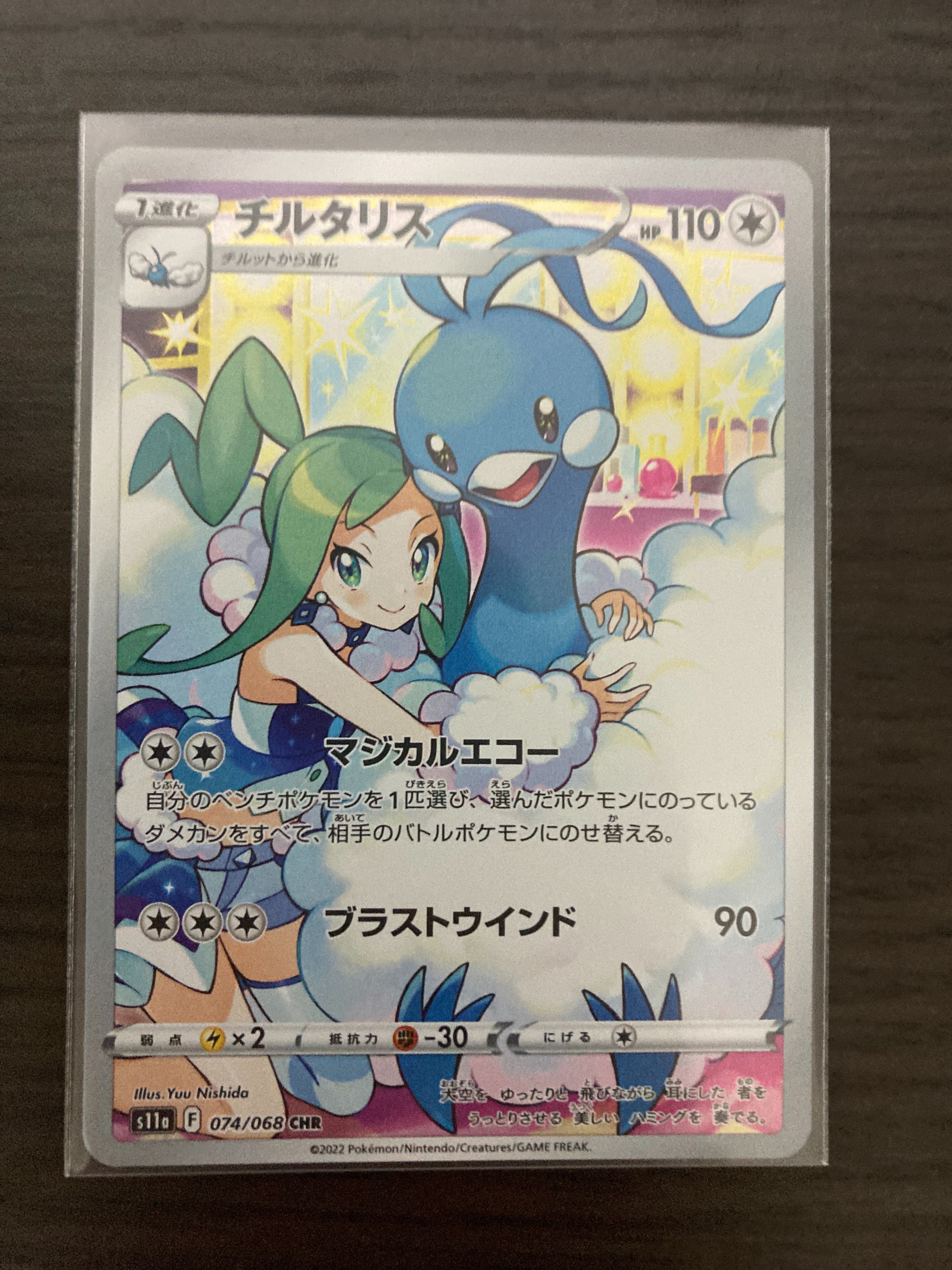 チルタリス CHR [s11a 074/068](強化拡張パック『白熱のアルカナ』)