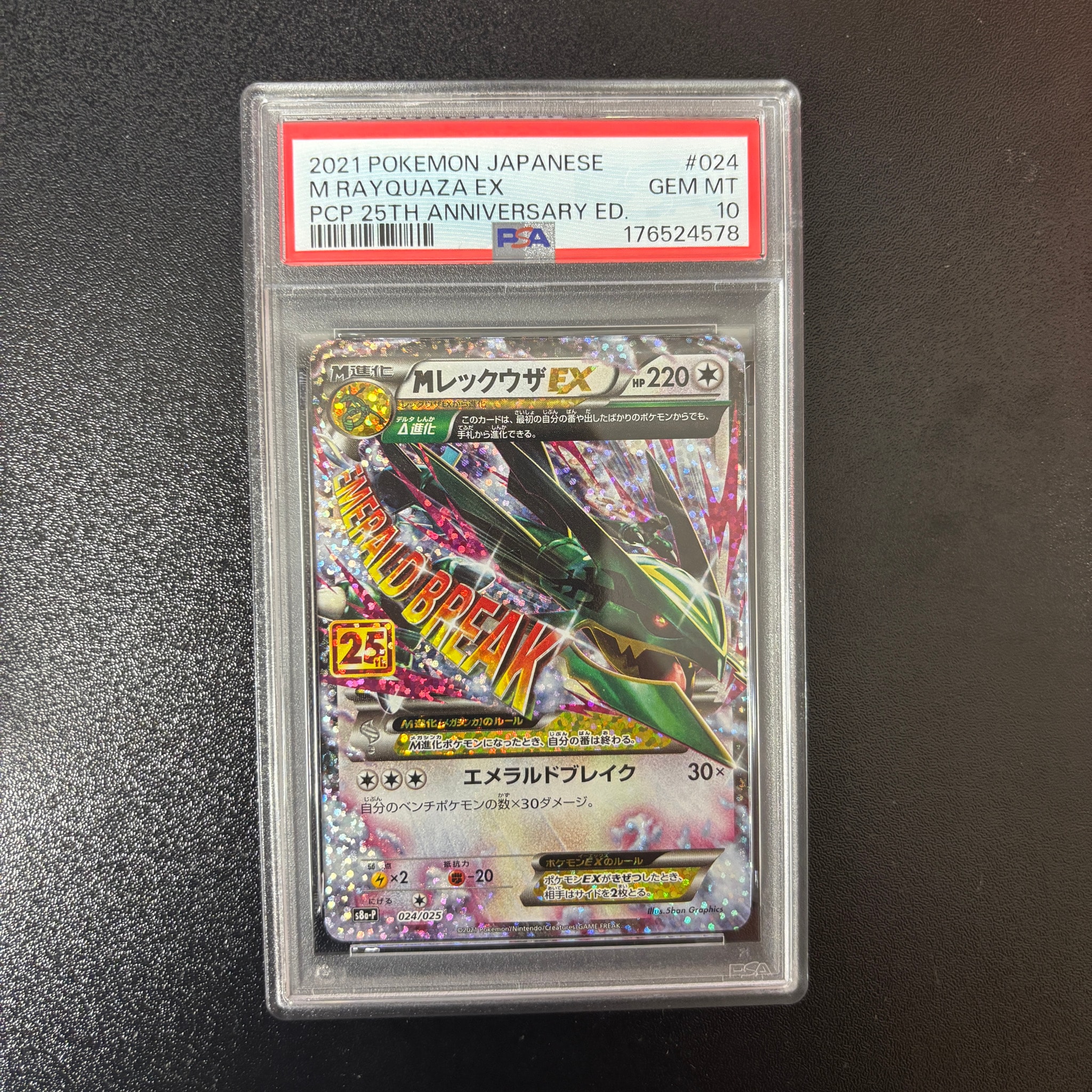 MレックウザEX: プロモ[S8a-P 024/025](プロモカードパック 25th ANNIVERSARY edition)