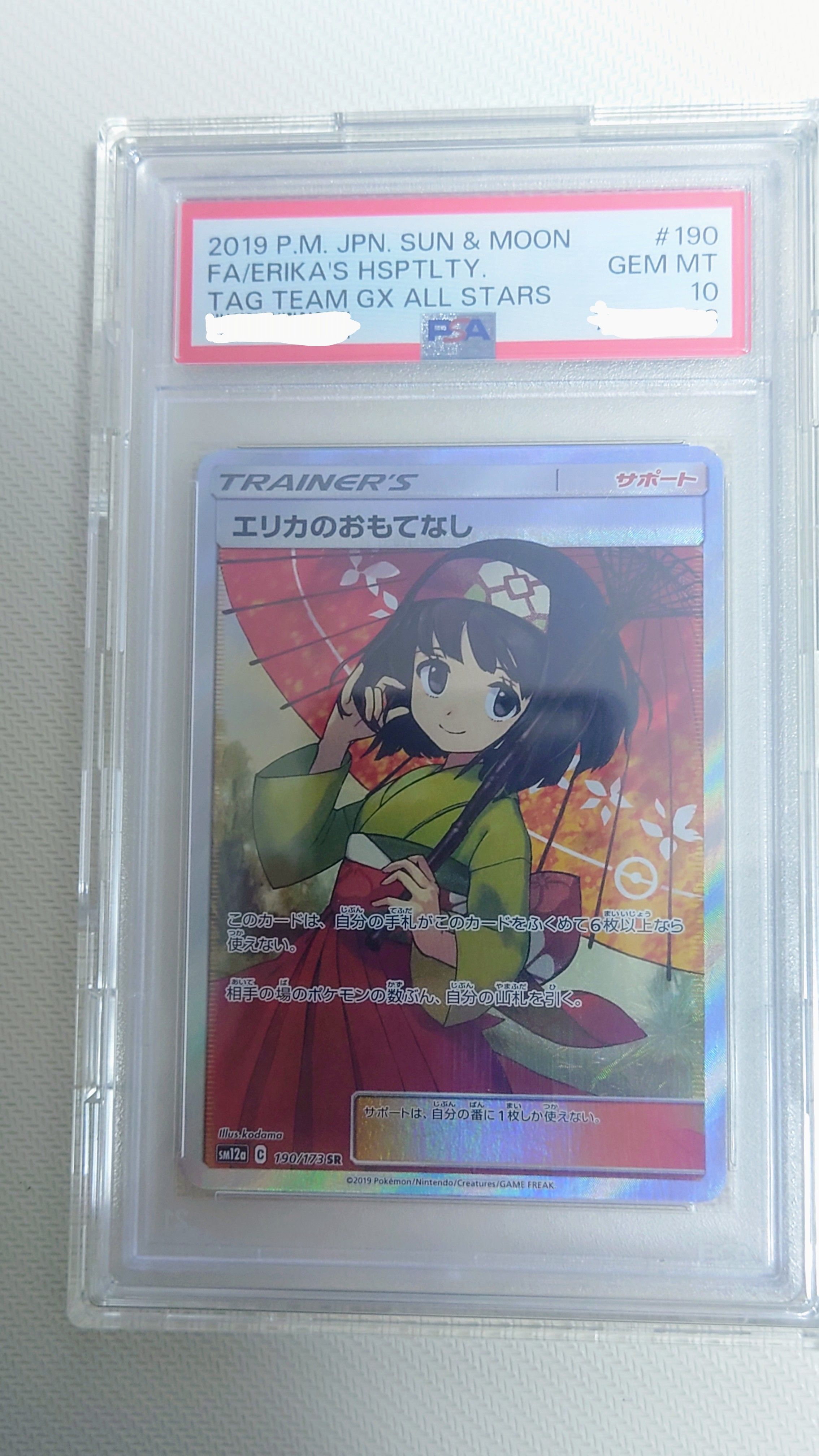 エリカのおもてなし SR[SM12a 190/173](ハイクラスパック「TAG TEAM GX タッグオールスターズ」)
