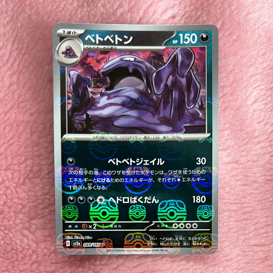 ベトベトン U: マスターボールミラー[SV2a 089/165](強化拡張パック「ポケモンカード151」)