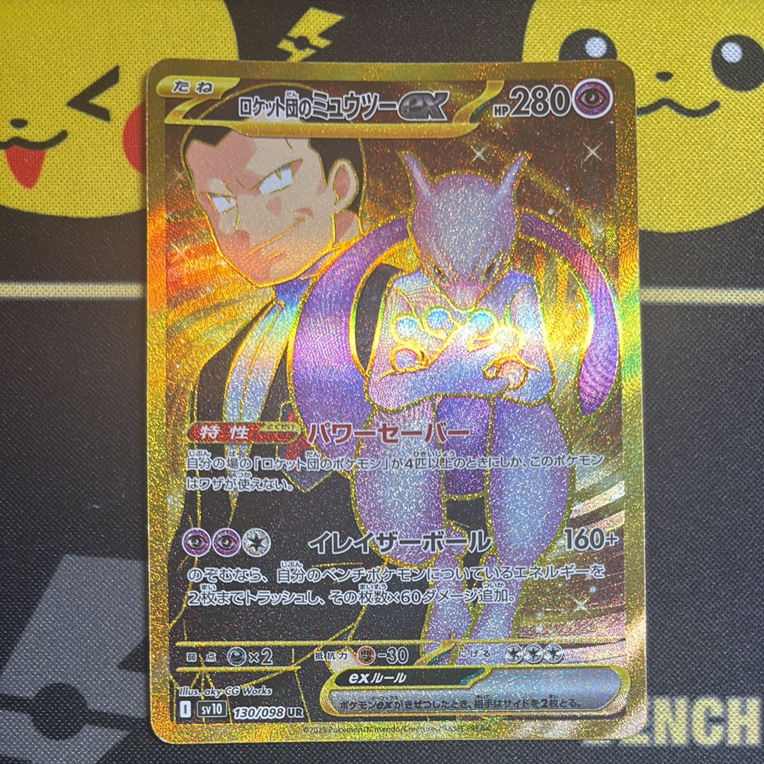 ロケット団のミュウツーex UR [SV10 130/098](拡張パック「ロケット団の栄光」)