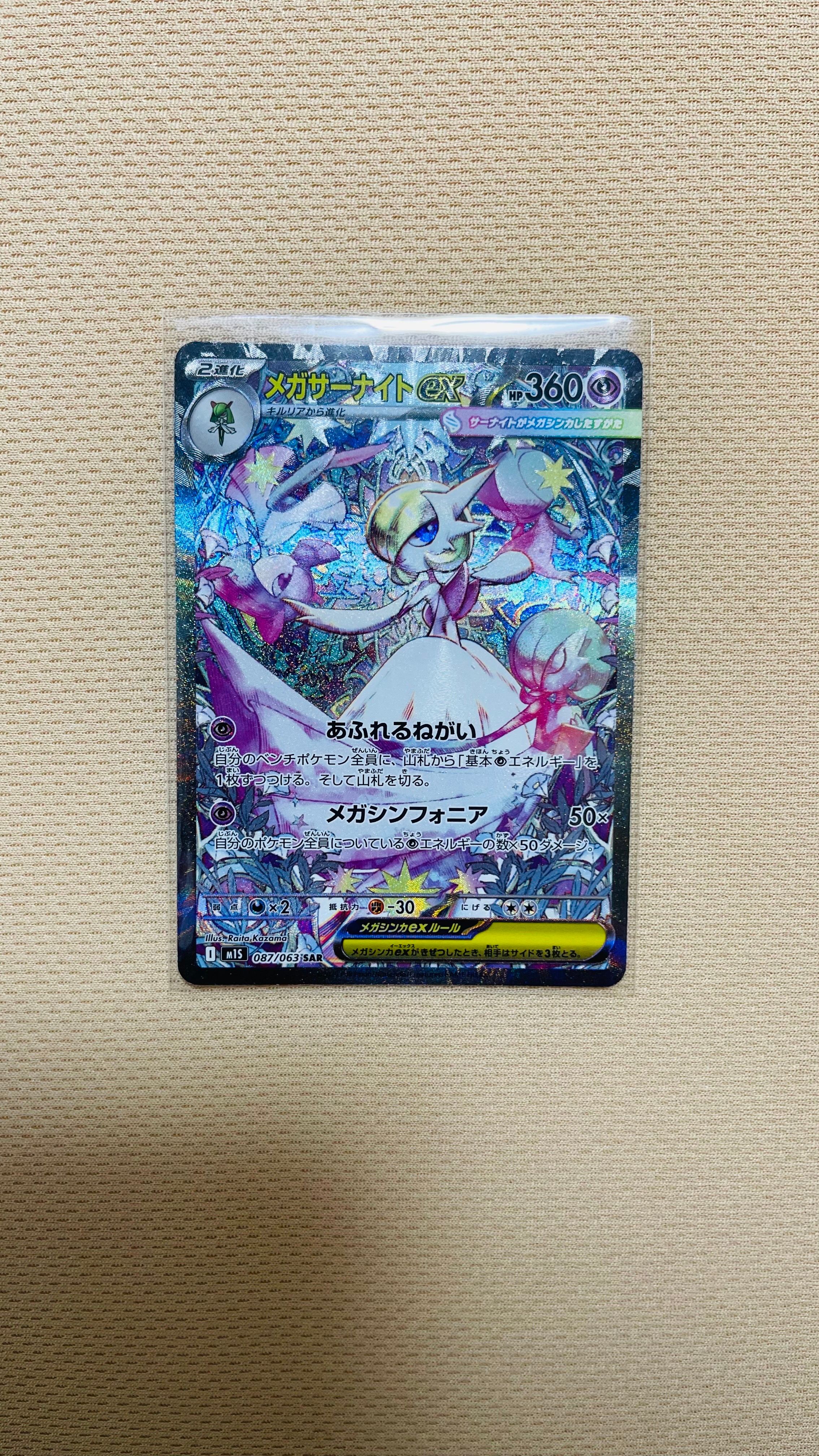 メガサーナイトex SAR [M1S 087/063](拡張パック「メガシンフォニア」)