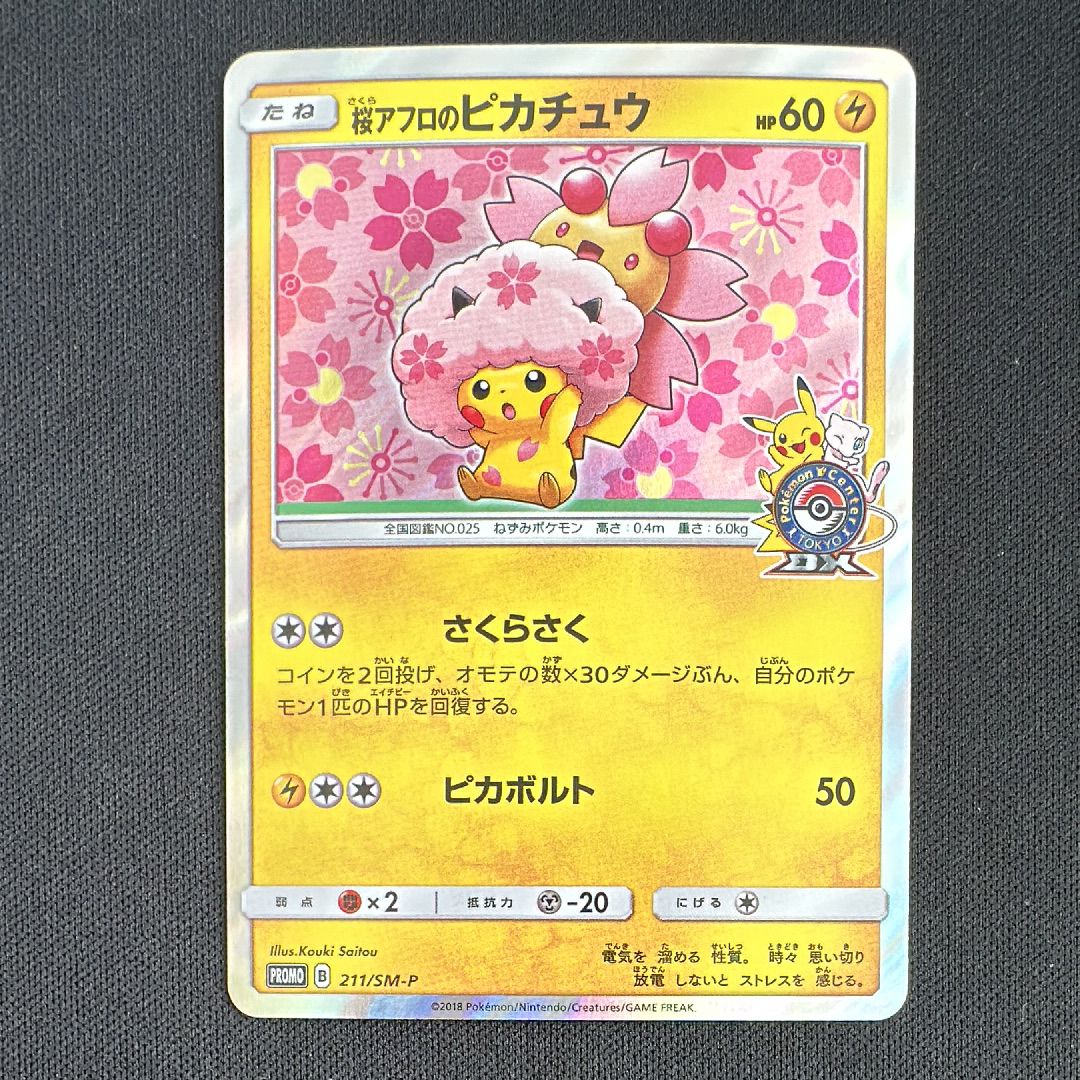 桜アフロのピカチュウ: プロモ[SM-P 211](プロモーションカード「SM-P」)