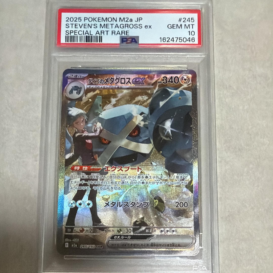 ダイゴのメタグロスex SAR [M2a 245/193](ハイクラスパック「MEGA