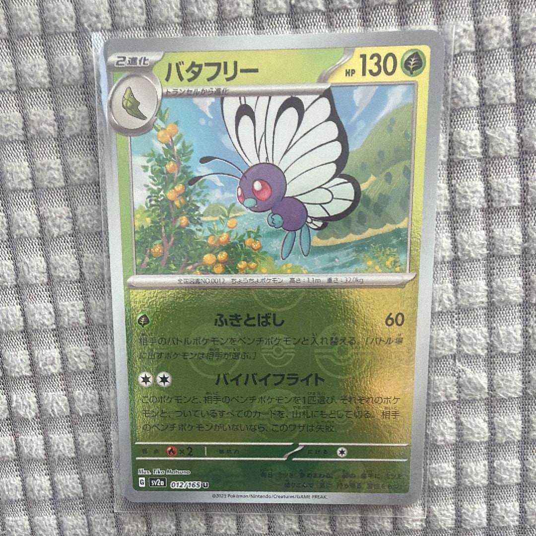 バタフリー U: モンスターボールミラー[SV2a 012/165](強化拡張パック「ポケモンカード151」)