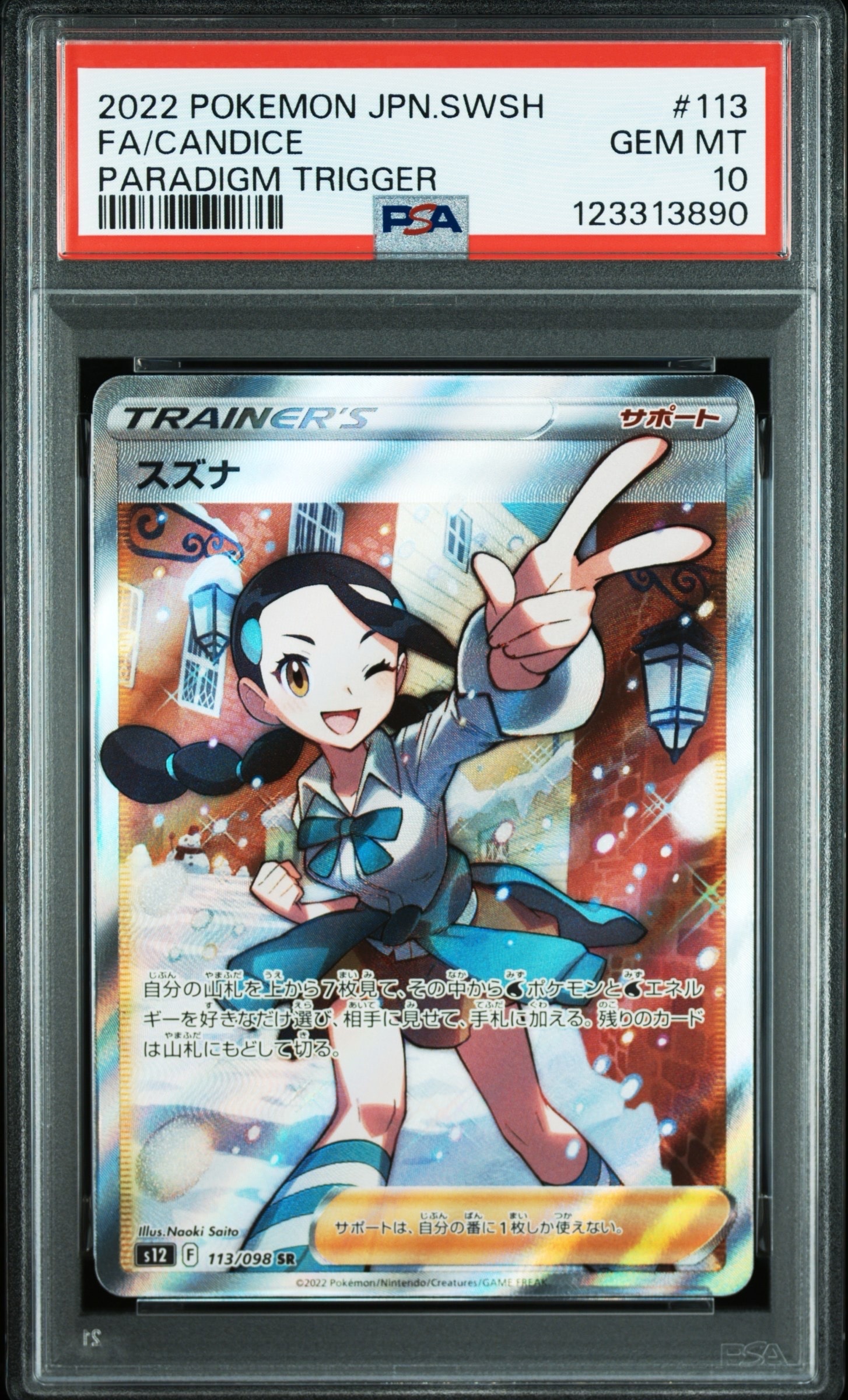 スズナ SR[s12 113/098](拡張パック「パラダイムトリガー」)通販・買取