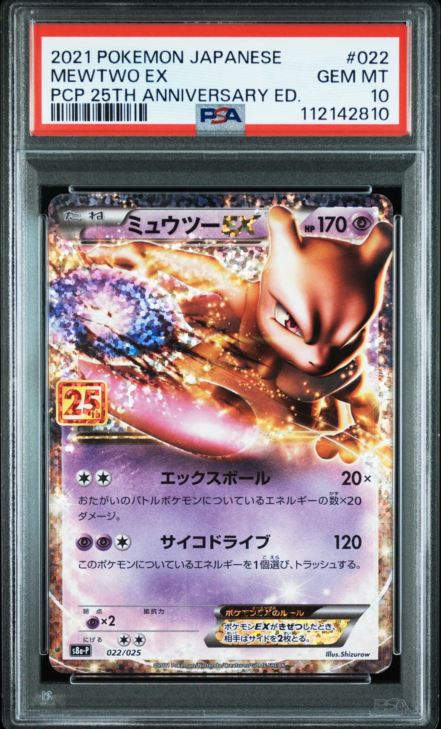 ミュウツーEX: プロモ[S8a-P 022/025](プロモカードパック 25th ANNIVERSARY edition)