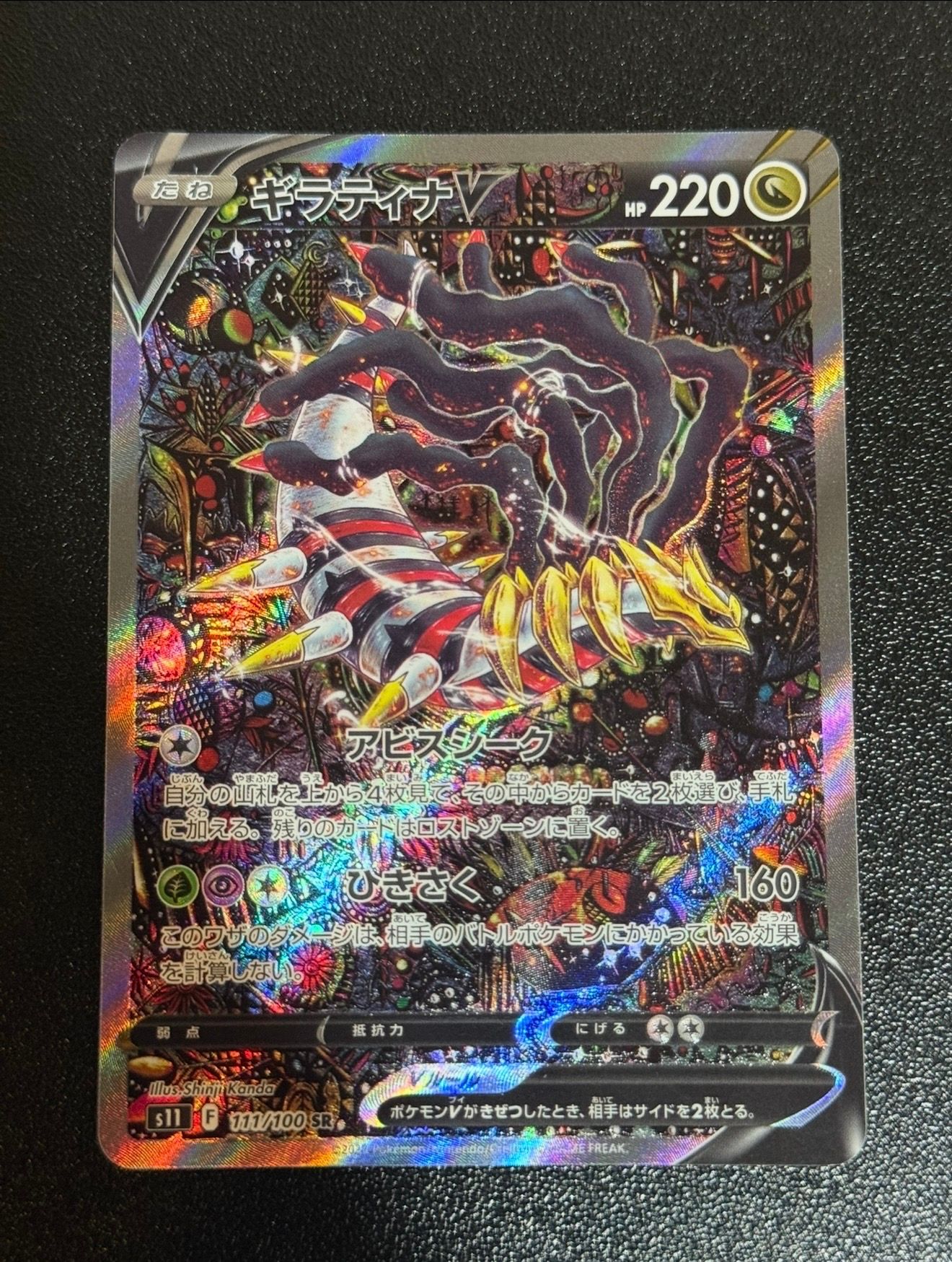 ギラティナV SR: SA[S11 111/100](拡張パック「ロストアビス」)