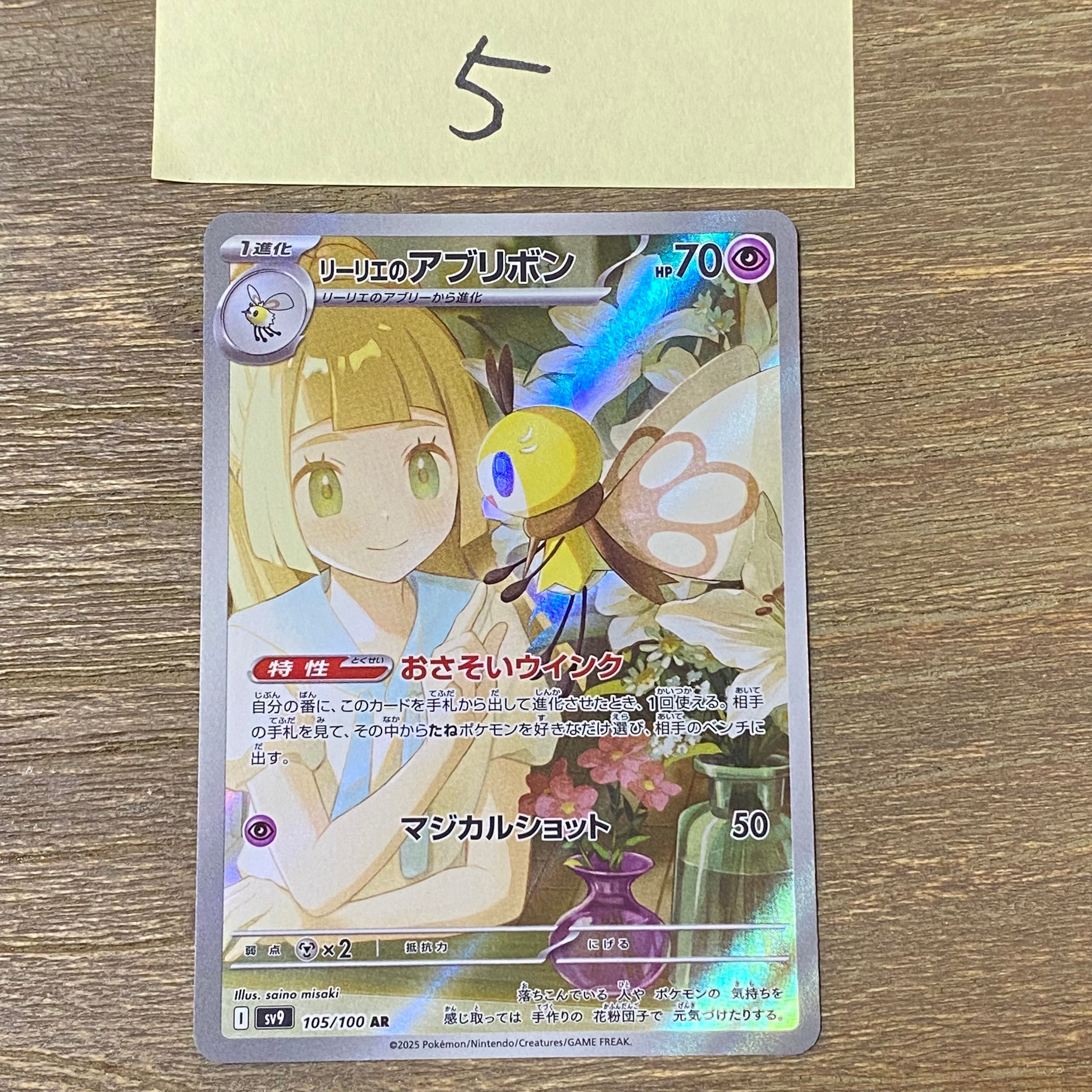 リーリエのアブリボン AR [SV9 105/100](拡張パック「バトルパートナーズ」)
