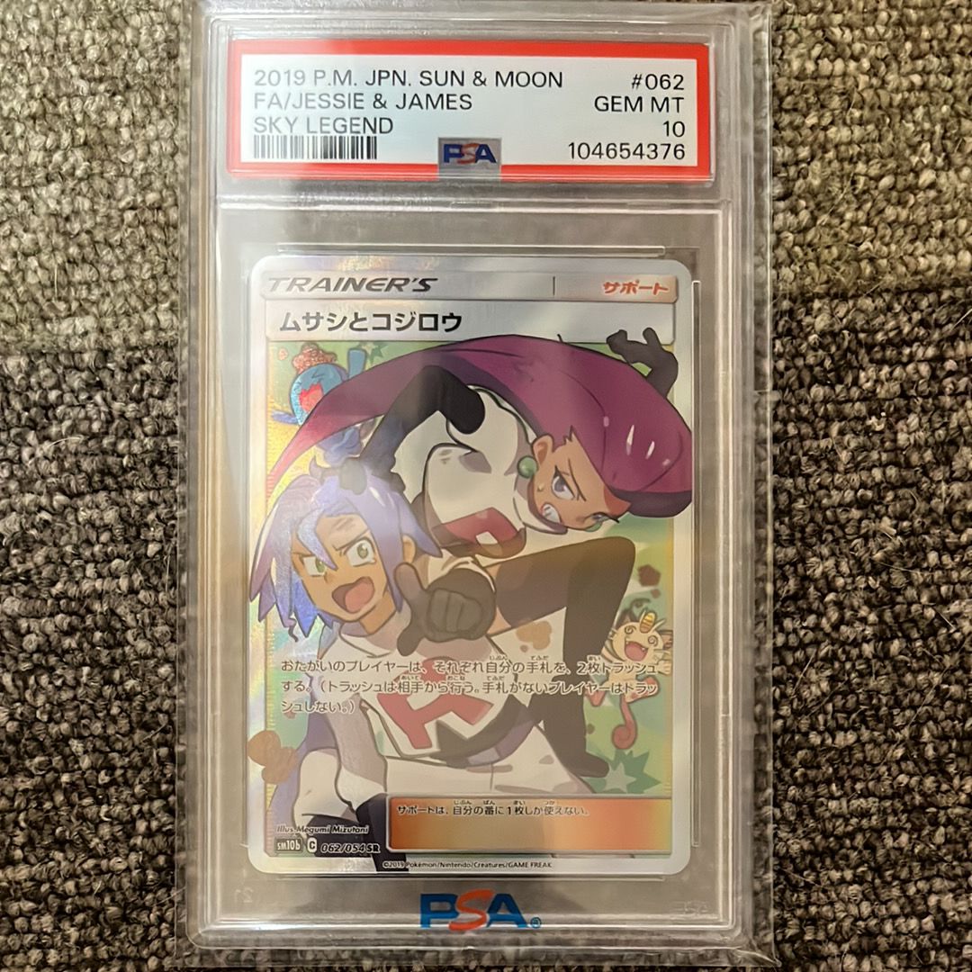 ムサシとコジロウ SR[SM10b 062/054](強化拡張パック「スカイレジェンド」)