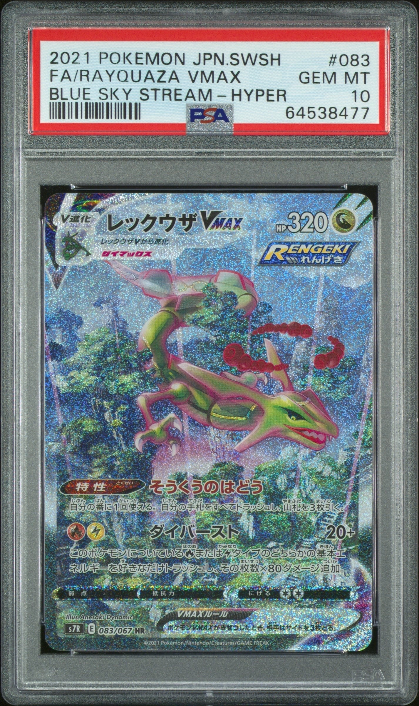 【PSA9】レックウザVmax HR 蒼空ストリーム Rayquaza ポケモン レックウザVMAX HR: SA[S7R 083/067](拡張パック「蒼空ストリーム」)の