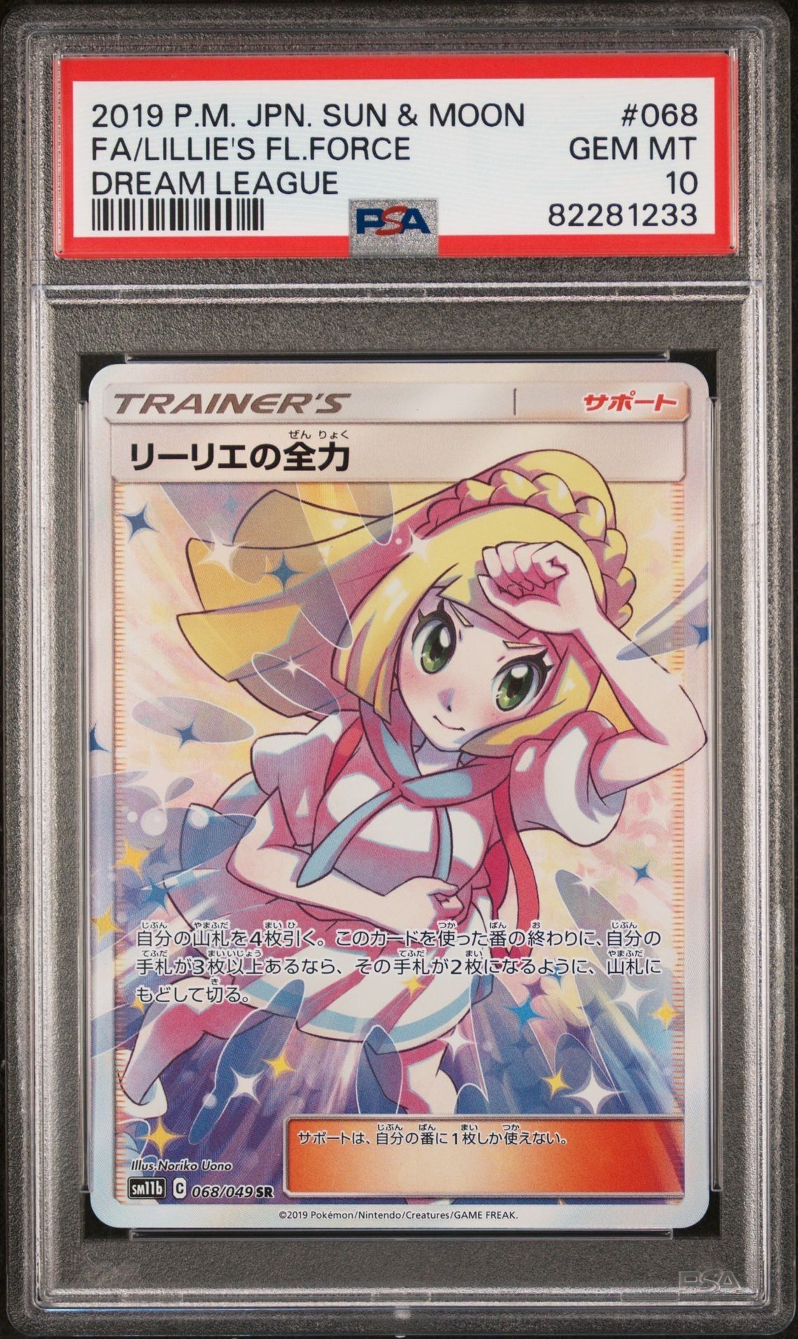 リーリエの全力 SR[SM11b 068/049](強化拡張パック「ドリームリーグ」)
