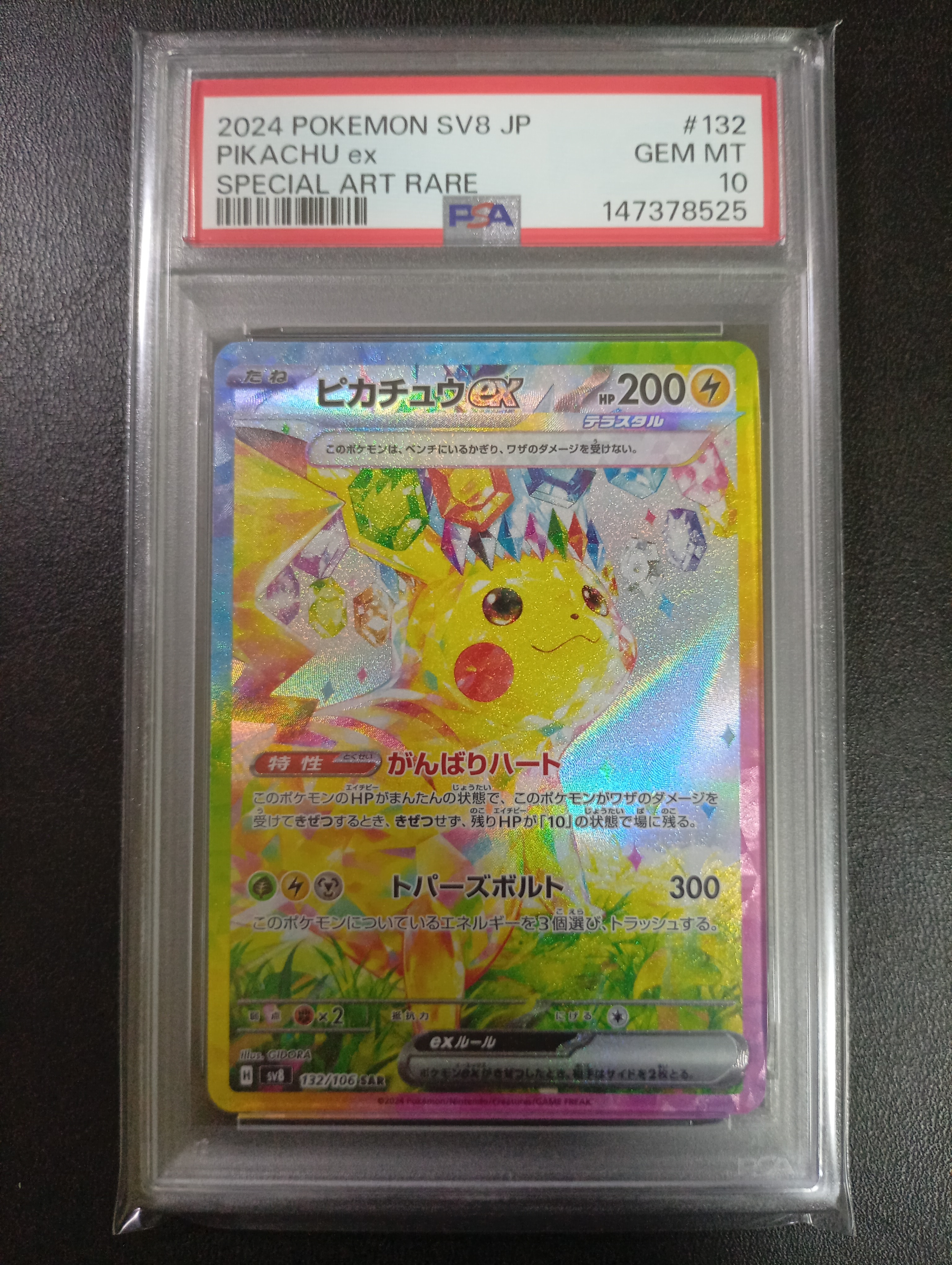 ピカチュウex SAR [SV8 132/106](拡張パック「超電ブレイカー」)の新品