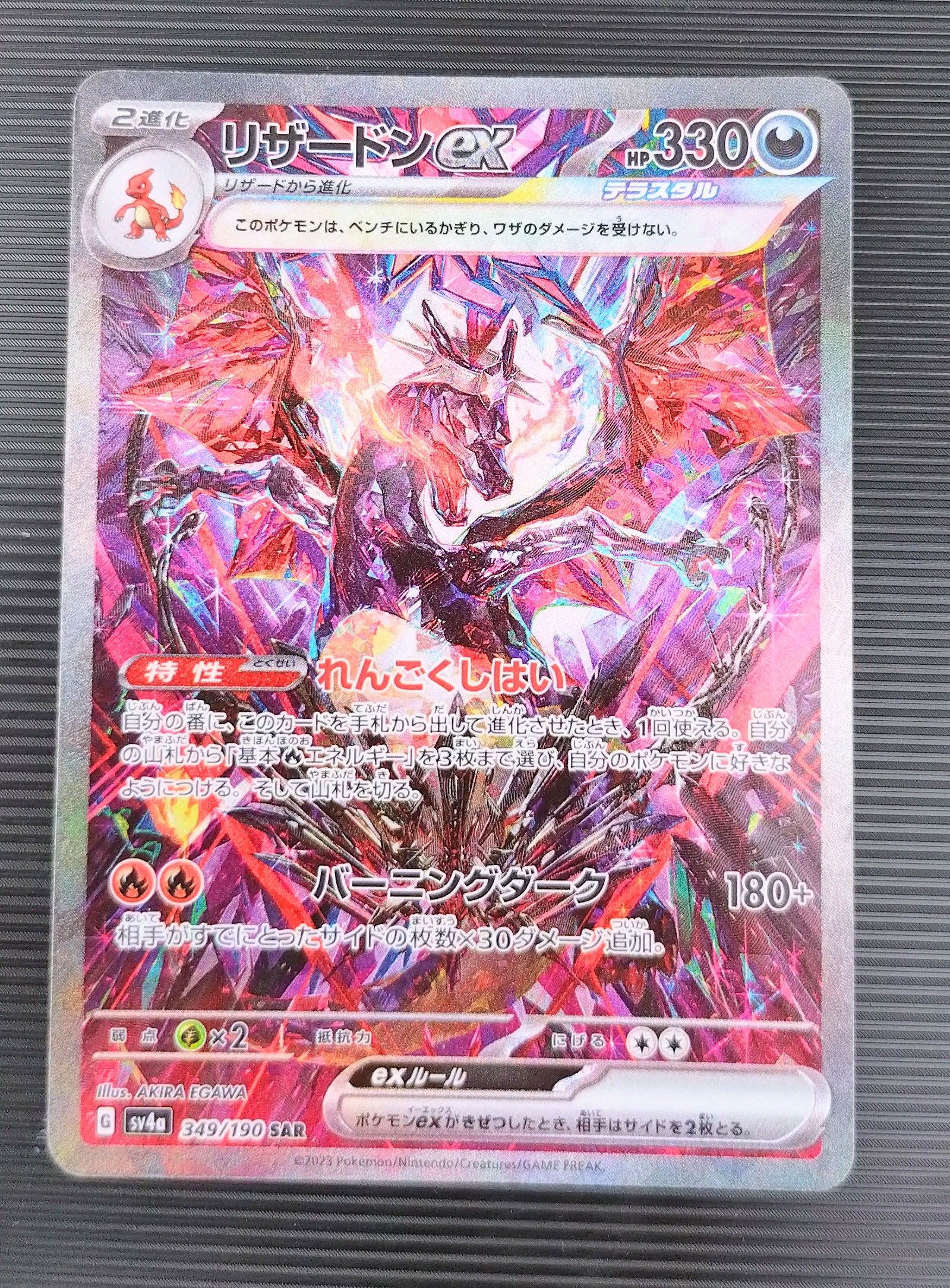 リザードンex SAR [SV4a 349/190](ハイクラスパック「シャイニートレジャーex」)