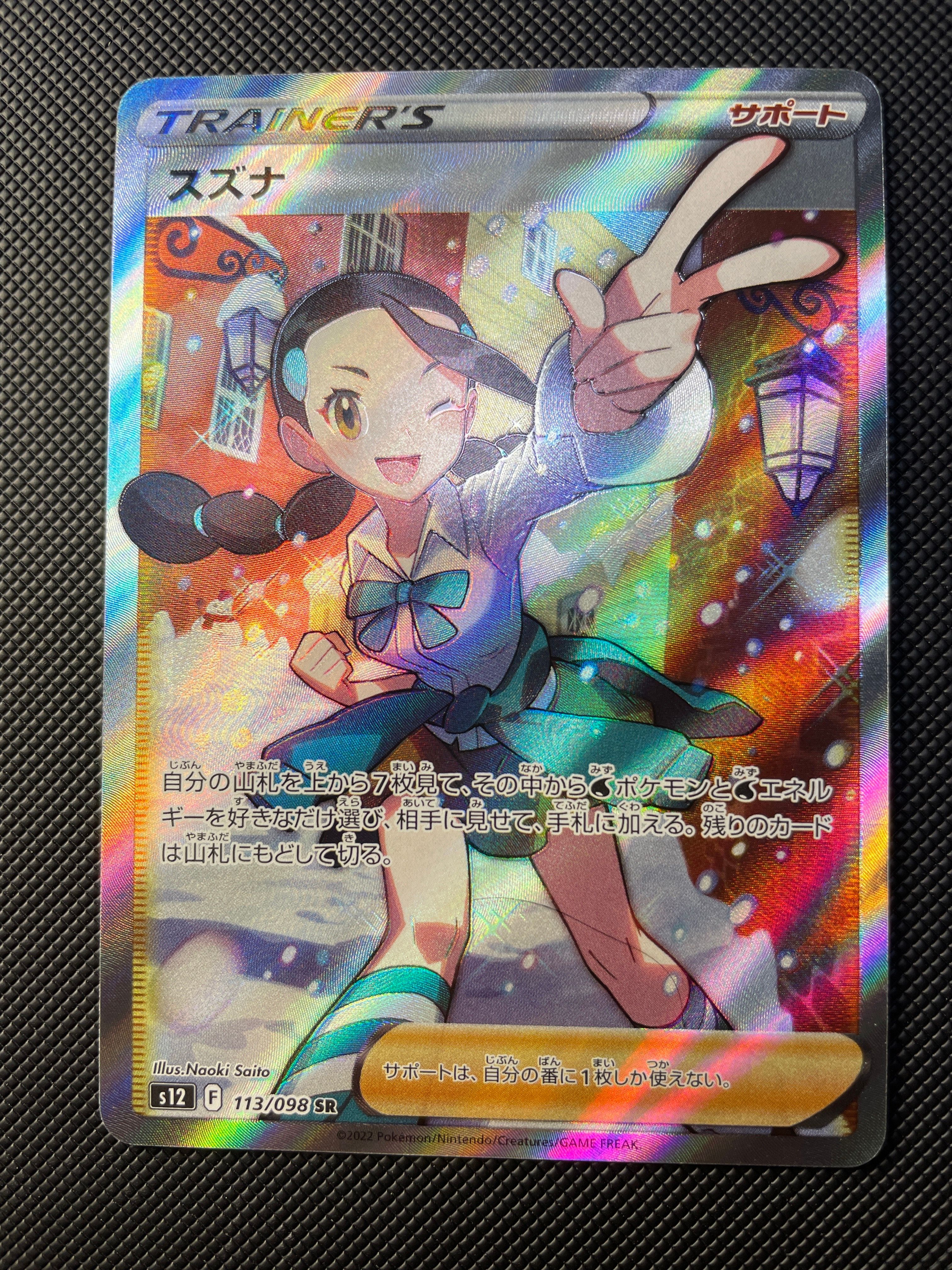 スズナ SR[s12 113/098](拡張パック「パラダイムトリガー」)