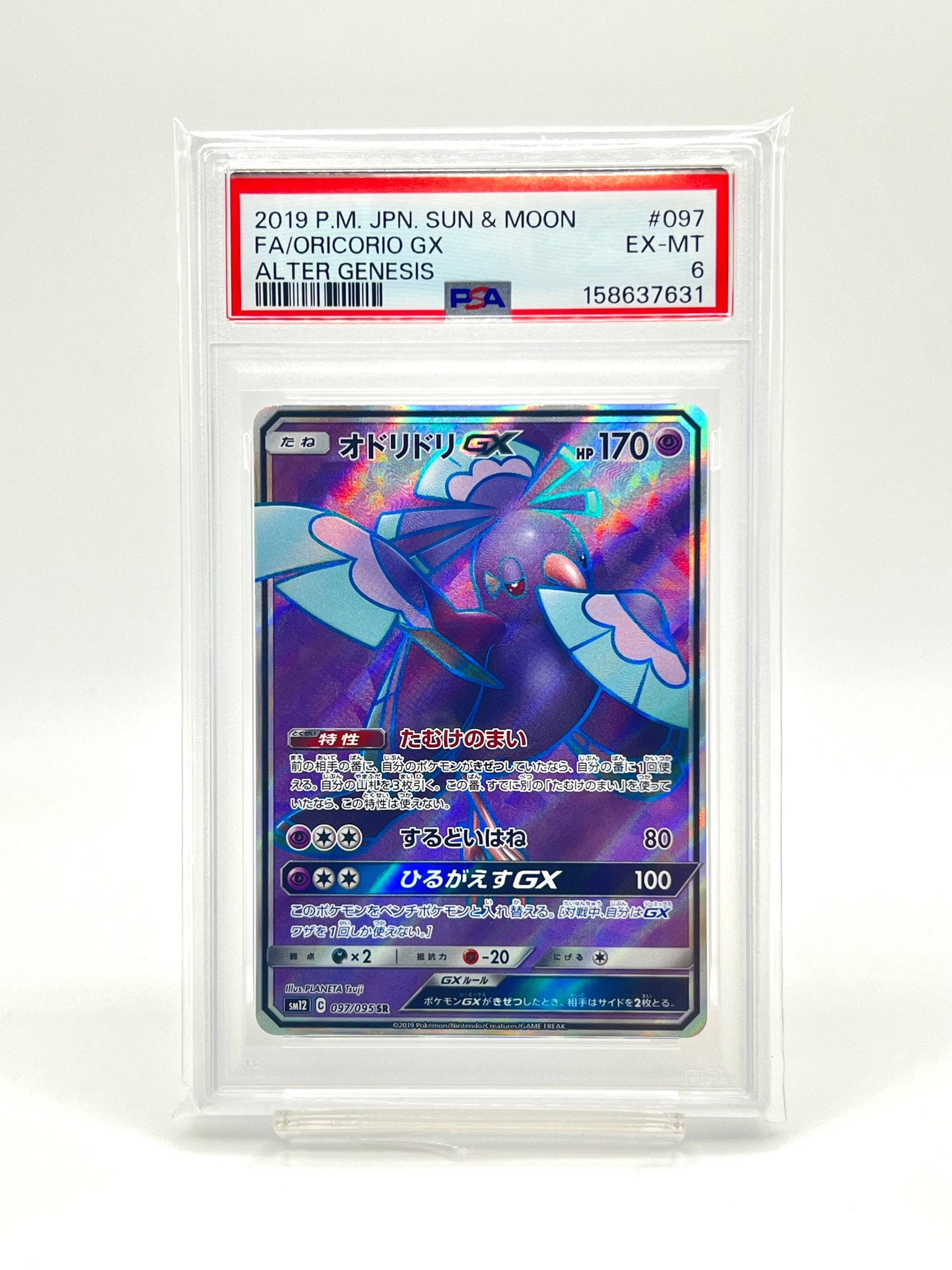 オドリドリGX SR [SM12 097/095](拡張パック「オルタージェネシス」)