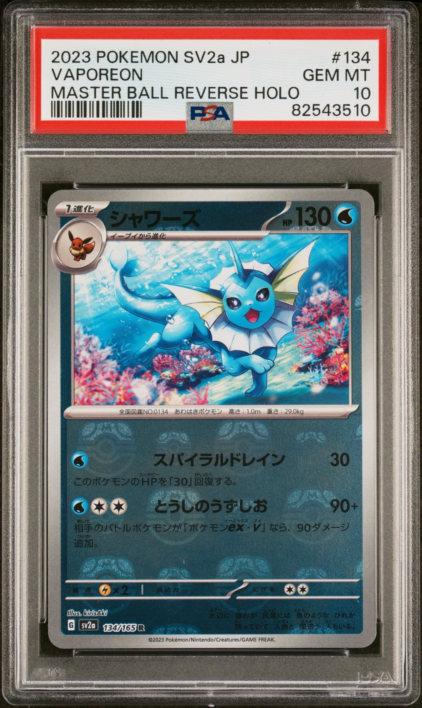 シャワーズ R: マスターボールミラー[SV2a 134/165](強化拡張パック「ポケモンカード151」)