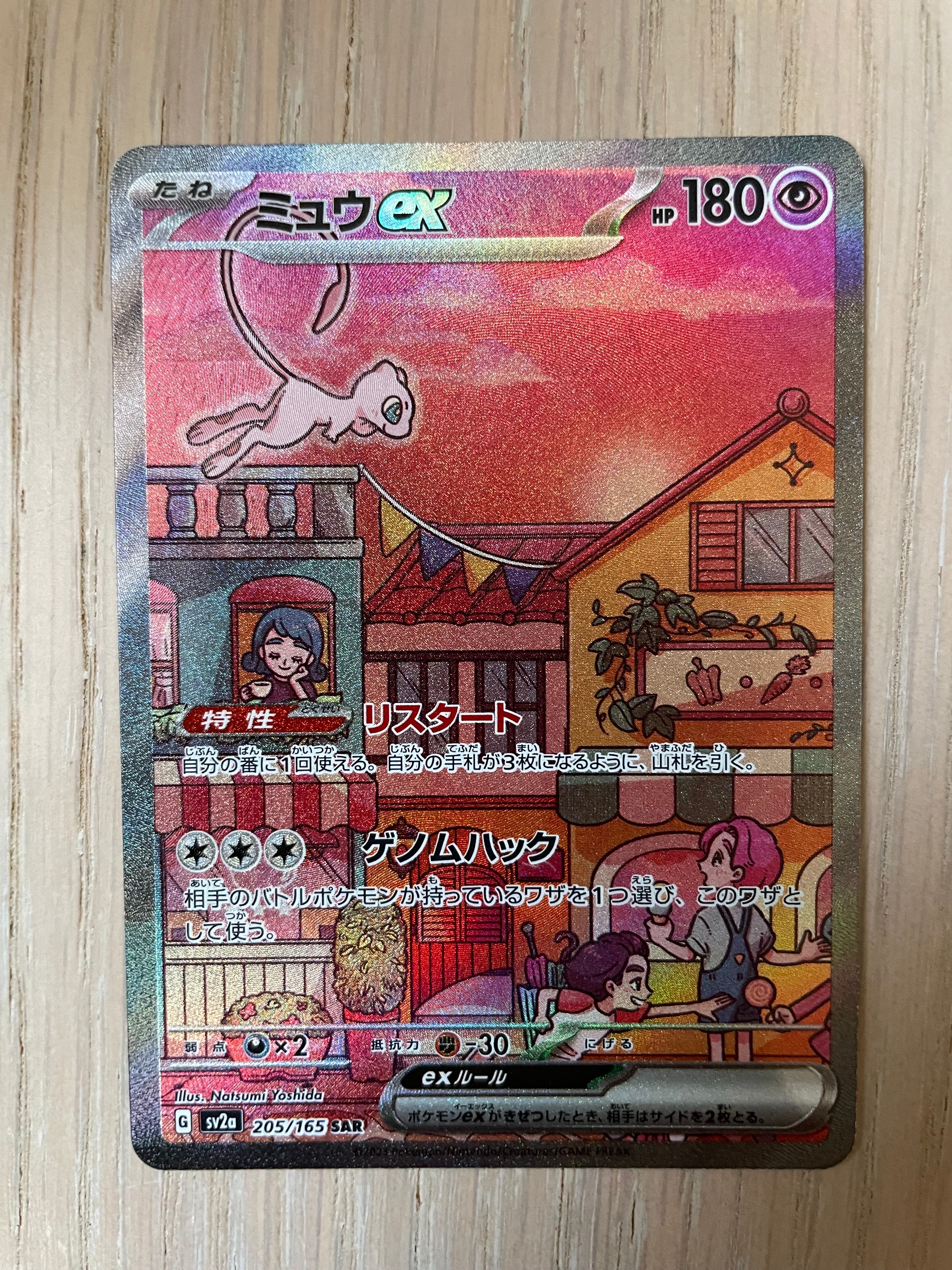 ミュウex SAR[SV2a 205/165](強化拡張パック「ポケモンカード151」)