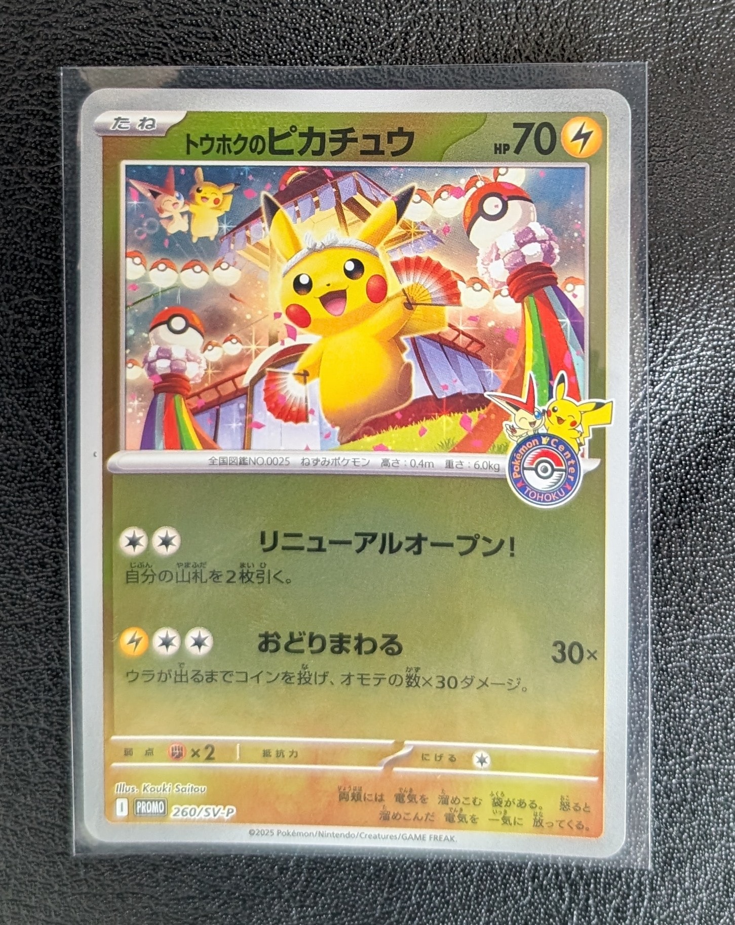 トウホクのピカチュウ P [SV-P 260](スペシャルBOX「ポケモンセンタートウホク」)