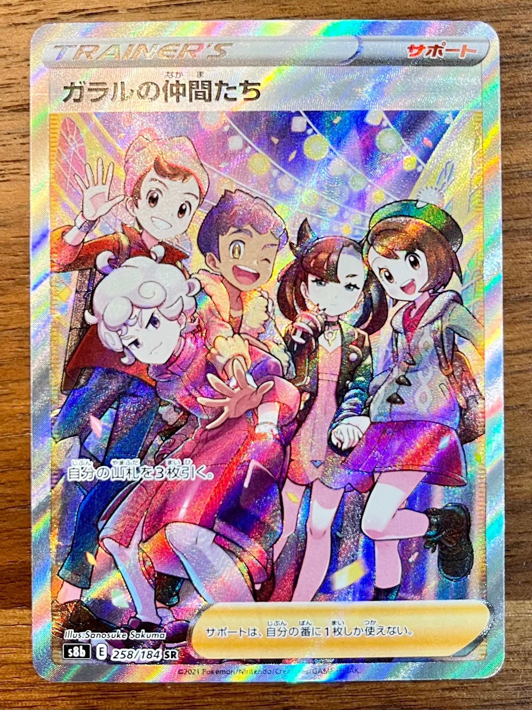 ガラルの仲間たち SR[S8b 258/184](ハイクラスパック「VMAXクライマックス」)