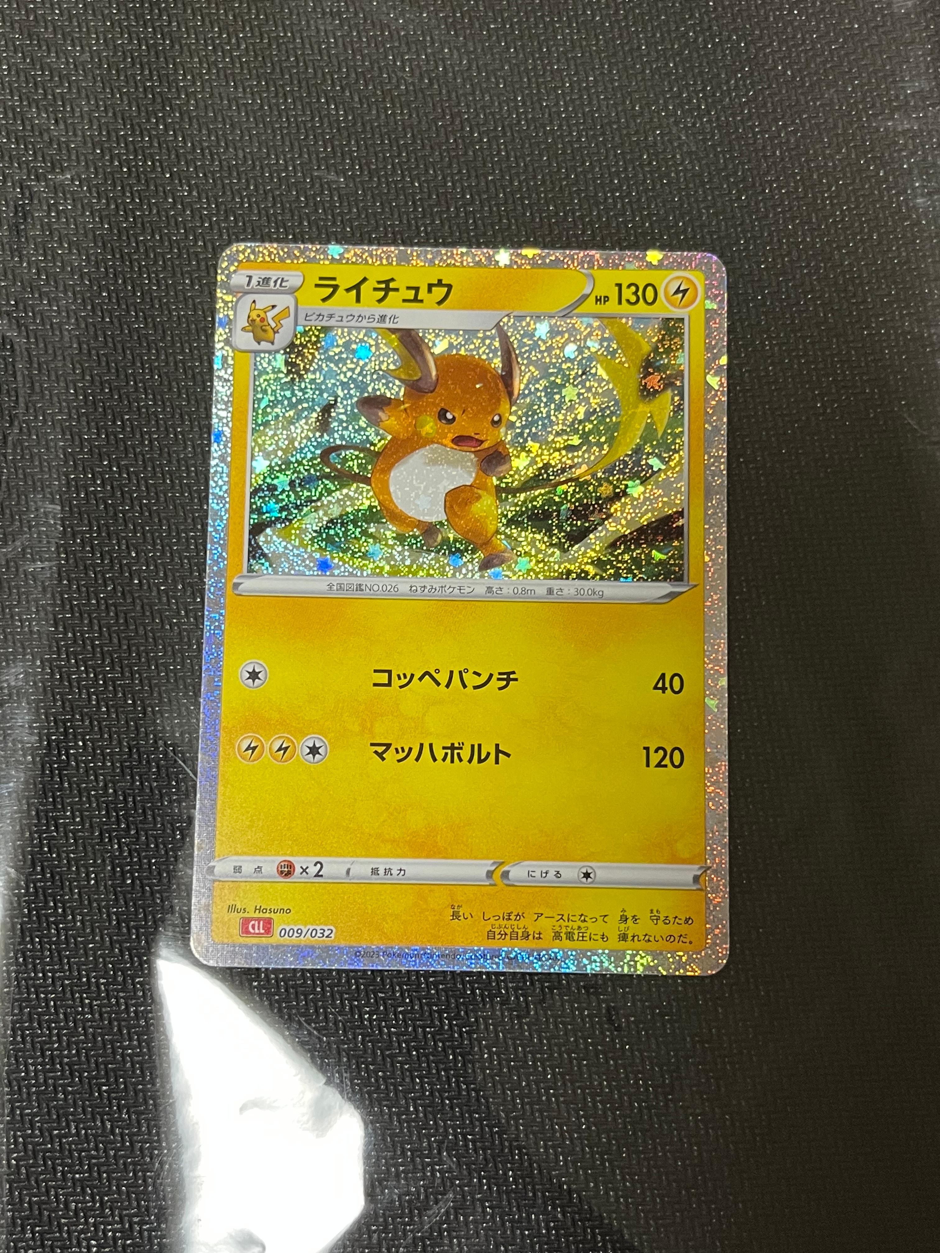 ライチュウ [CLL 009/032](ポケモンカードゲーム Classic)