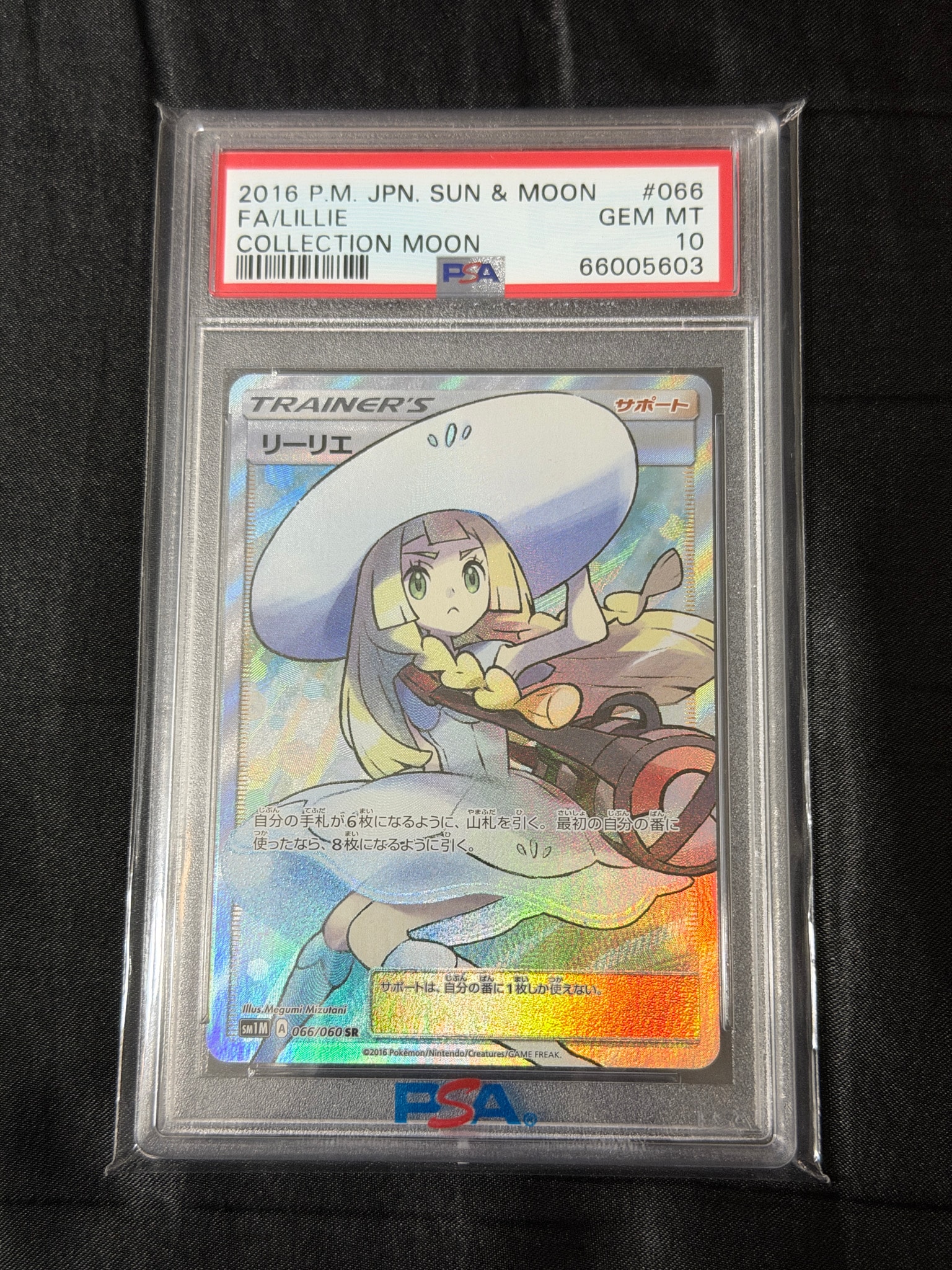 PSA10】リーリエ（帽子リーリエ）SR[SM1M 066/060](拡張パック