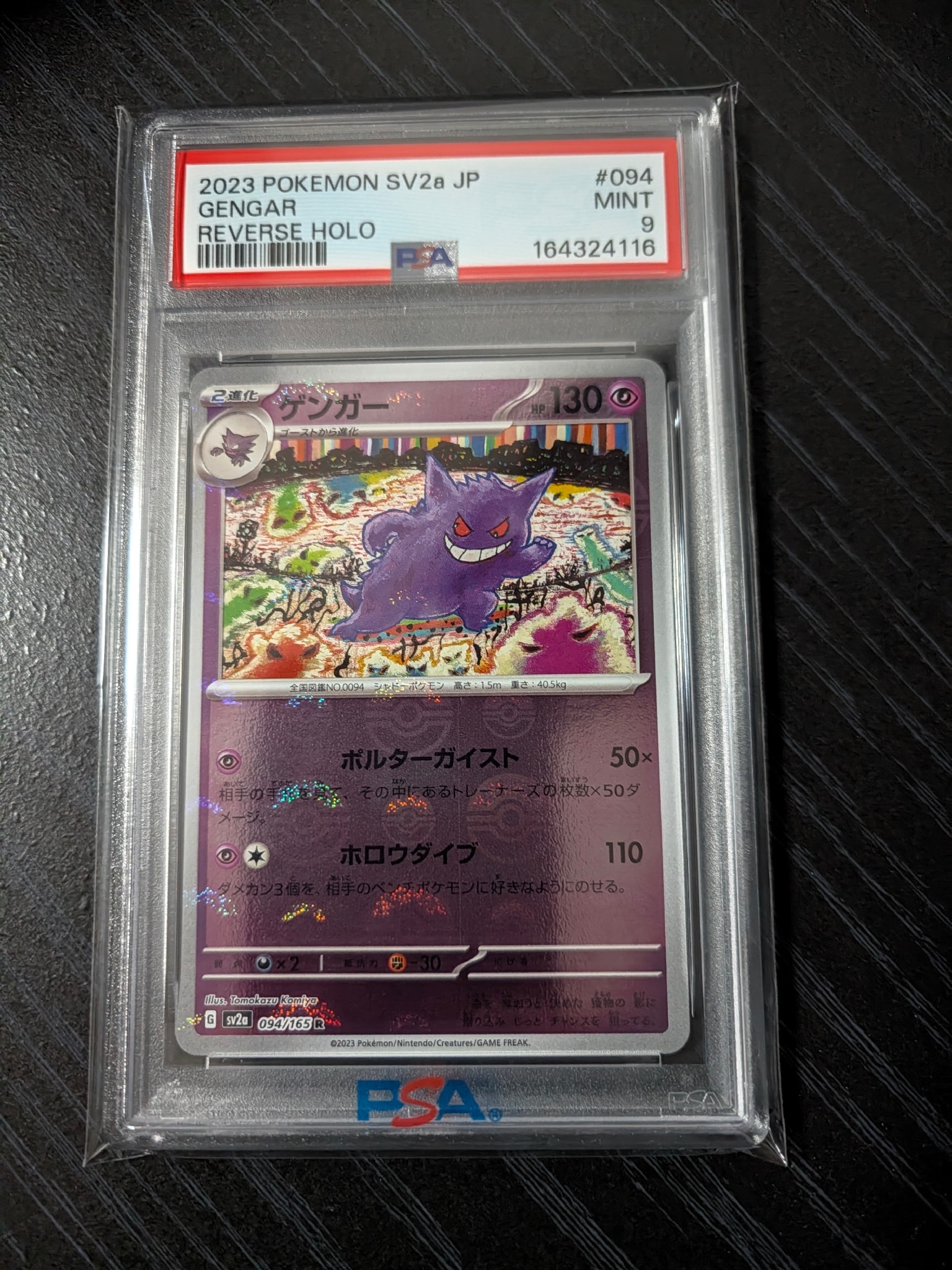 ゲンガー R: モンスターボールミラー[SV2a 094/165](強化拡張パック「ポケモンカード151」)