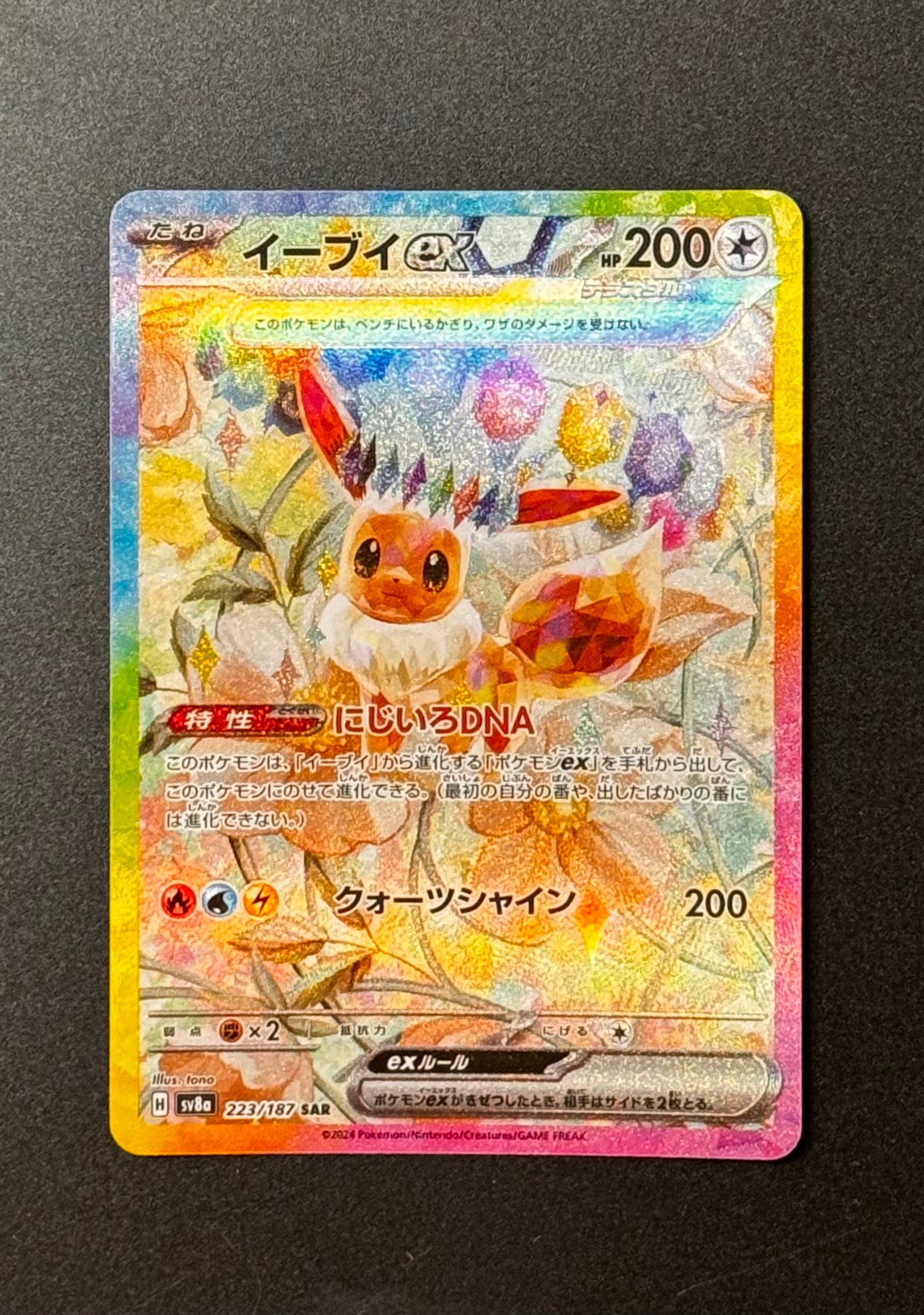 イーブイex SAR [SV8a 223/187](ハイクラスパック「テラスタルフェスex」)