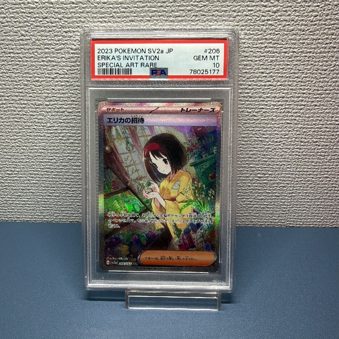 エリカの招待 SAR[SV2a 206/165](強化拡張パック「ポケモンカード151