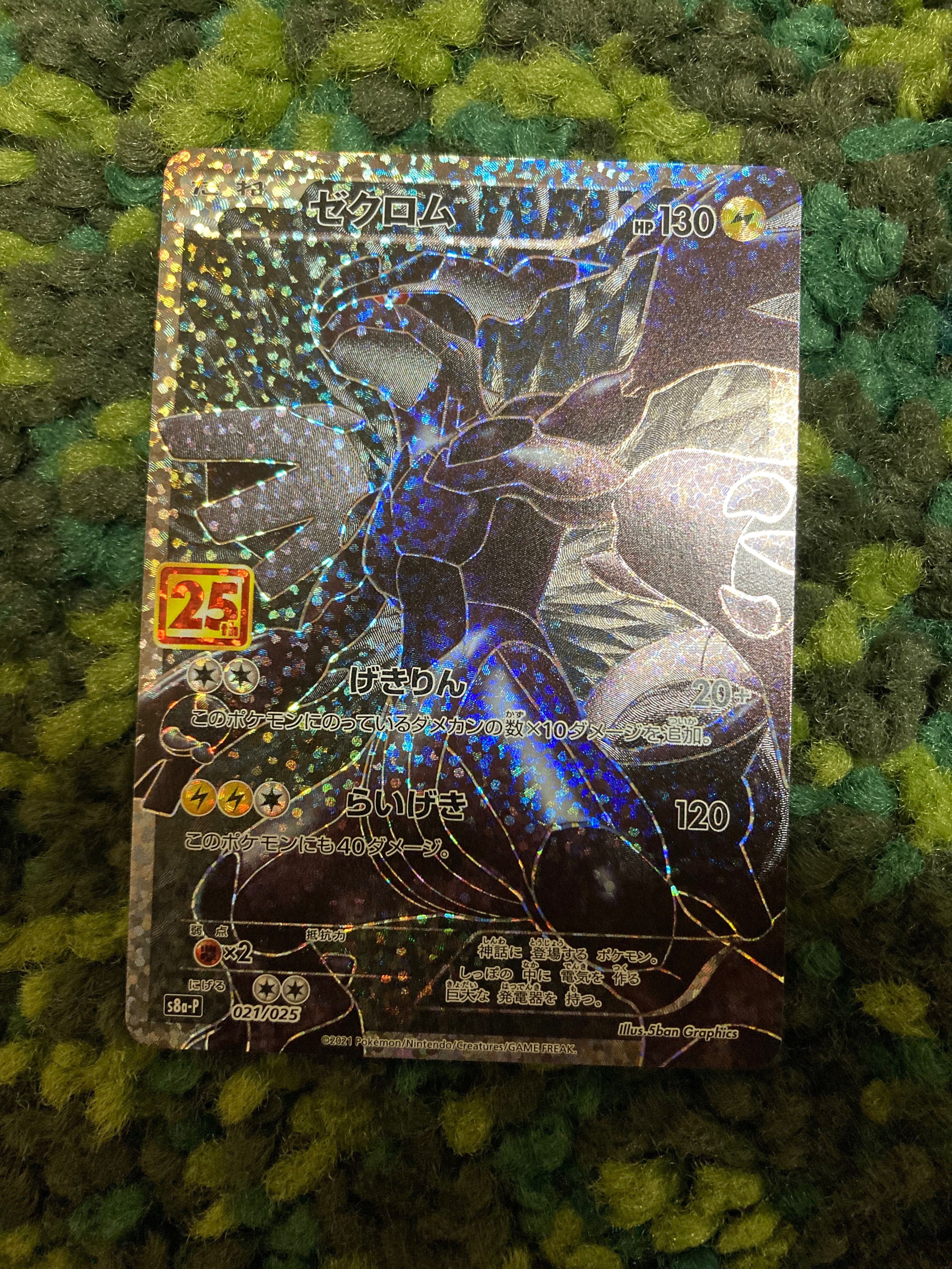 ゼクロム: プロモ[S8a-P 021/025](プロモカードパック 25th ANNIVERSARY edition) 