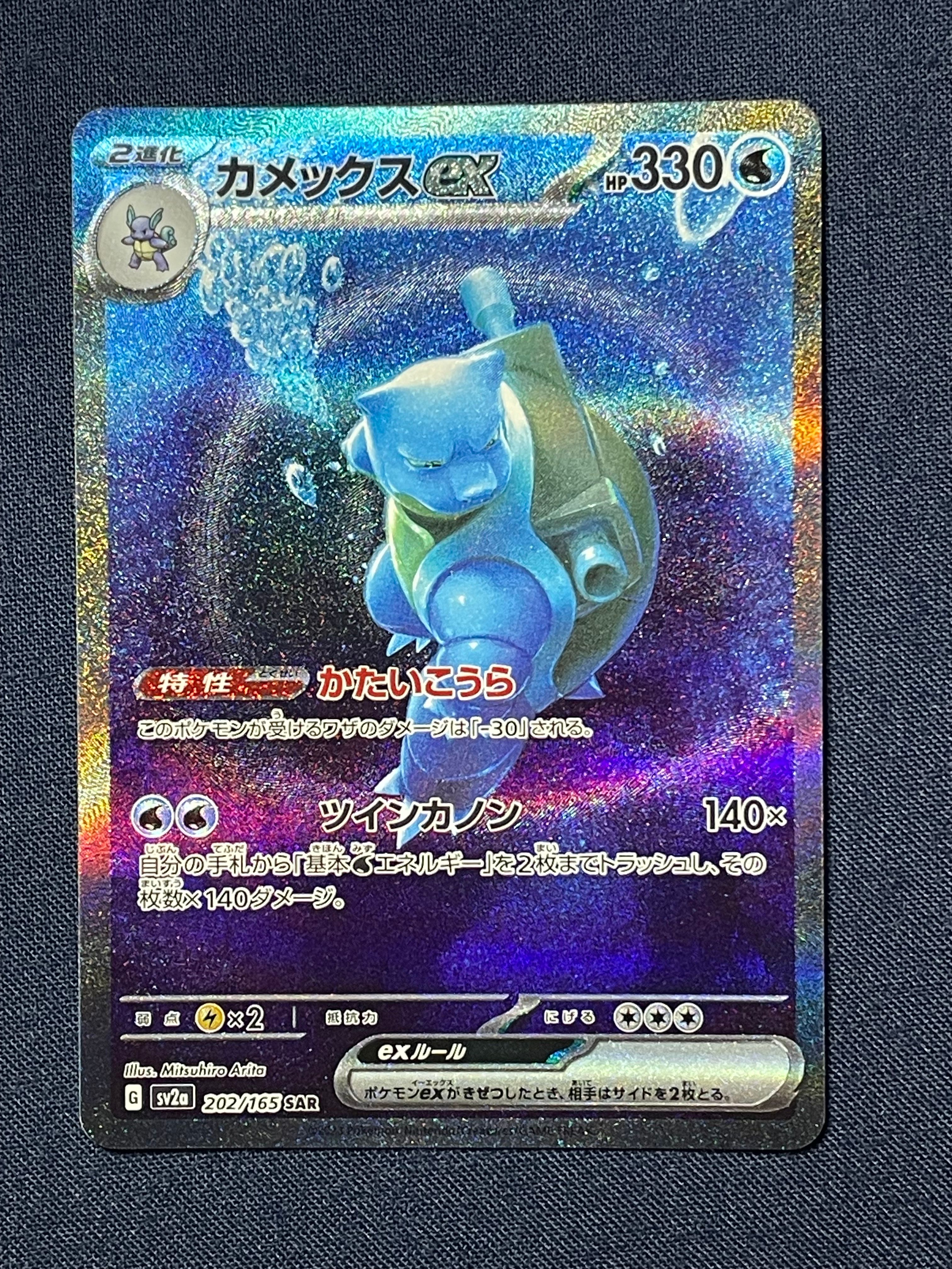 カメックスex SAR[SV2a 202/165](強化拡張パック「ポケモンカード151」)