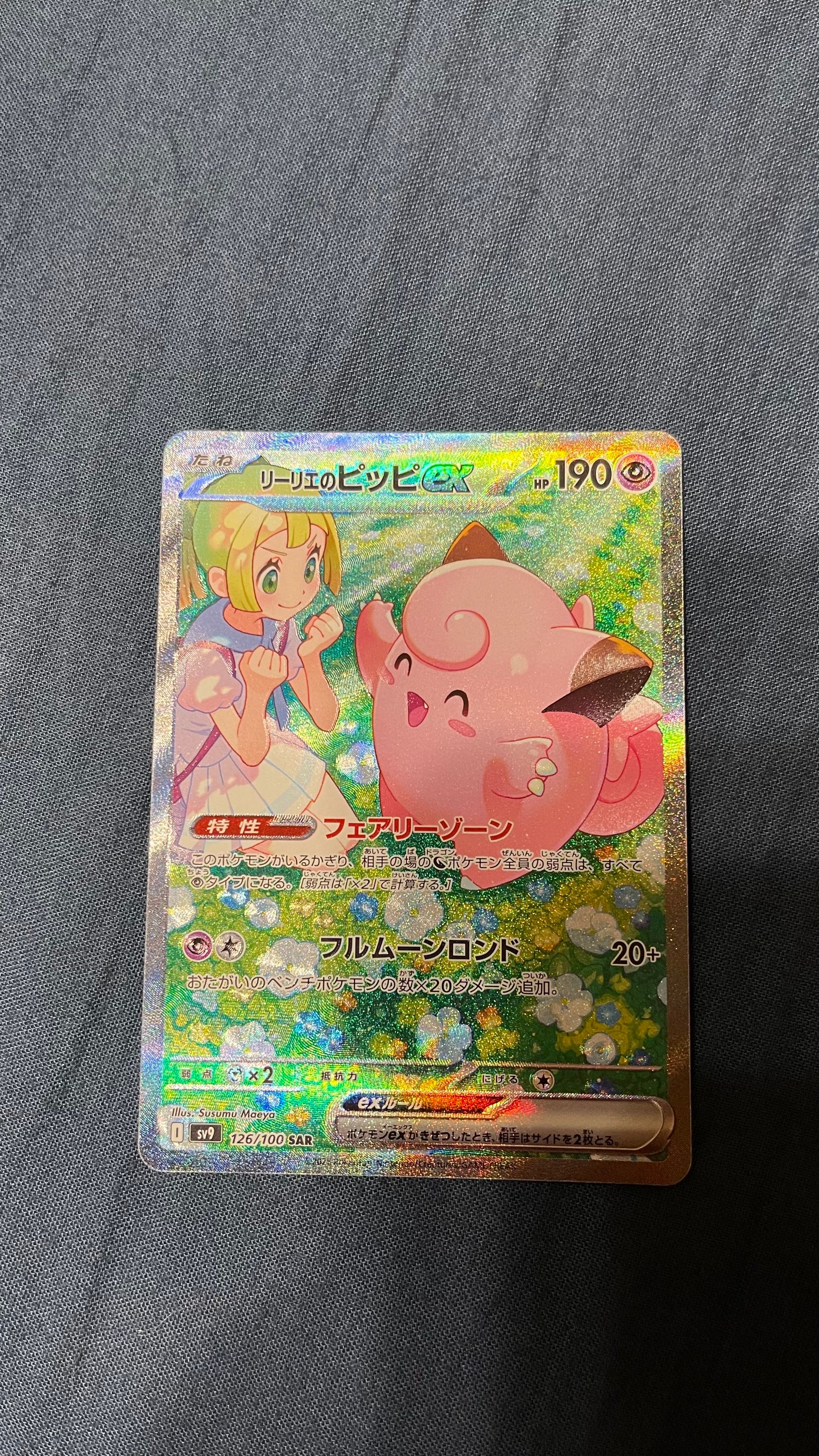 リーリエのピッピex SAR [SV9 126/100](拡張パック「バトルパートナーズ」)