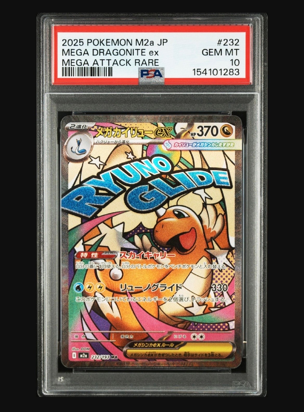 メガカイリューex MA [M2a 232/193](ハイクラスパック「MEGAドリームex」)