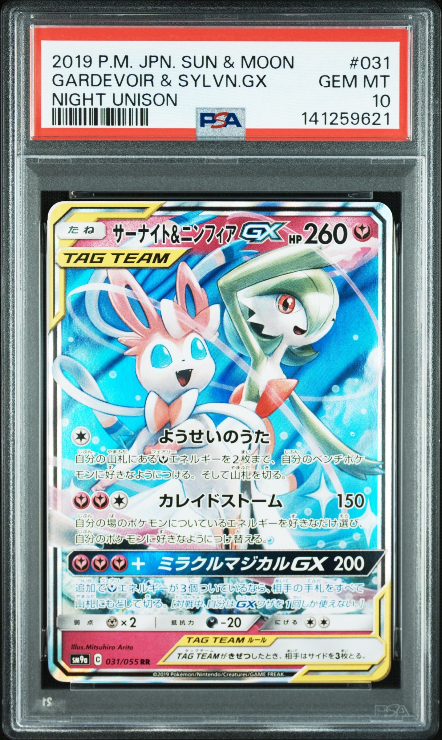 サーナイト&ニンフィアGX RR [SM9a 031/055](強化拡張パック「ナイトユニゾン」)
