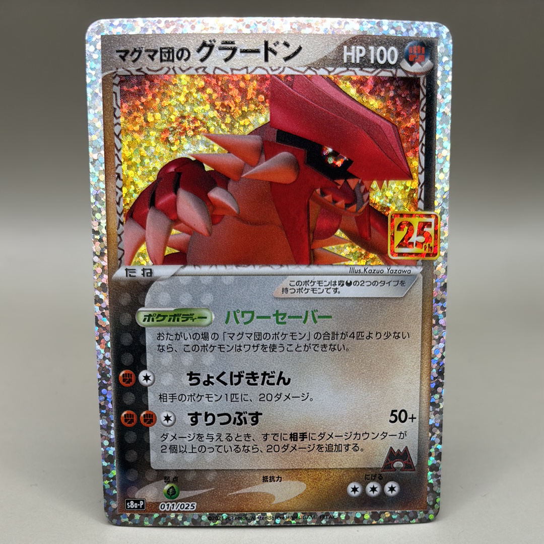 マグマ団のグラードン: プロモ [S8a-P 011/025](プロモカードパック 25th ANNIVERSARY edition)