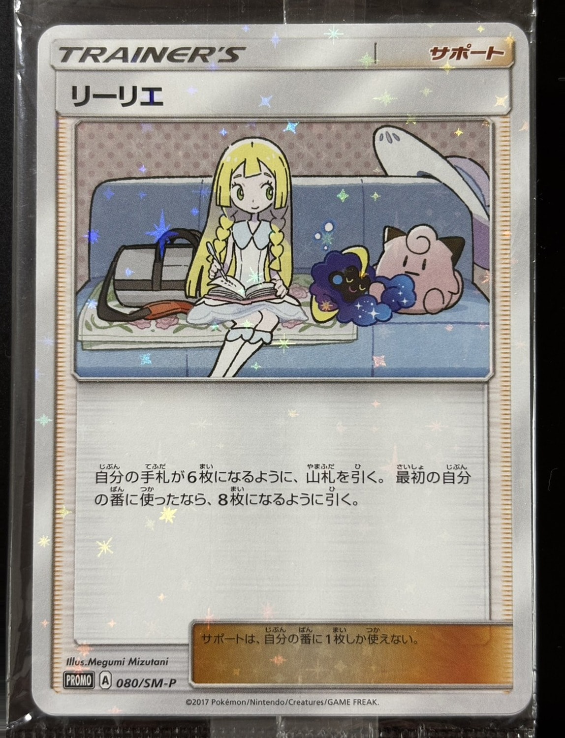リーリエ & コスモッグ [SM-P 080 / SM-P 081](プロモーションカード「スペシャルBOX リーリエ&コスモッグ」) 未開封パック