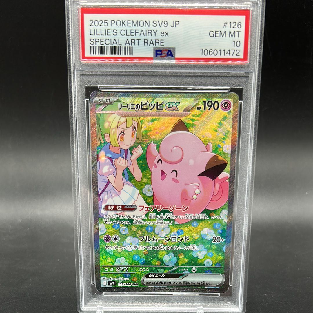 リーリエのピッピex SAR [SV9 126/100](拡張パック「バトルパートナーズ」)