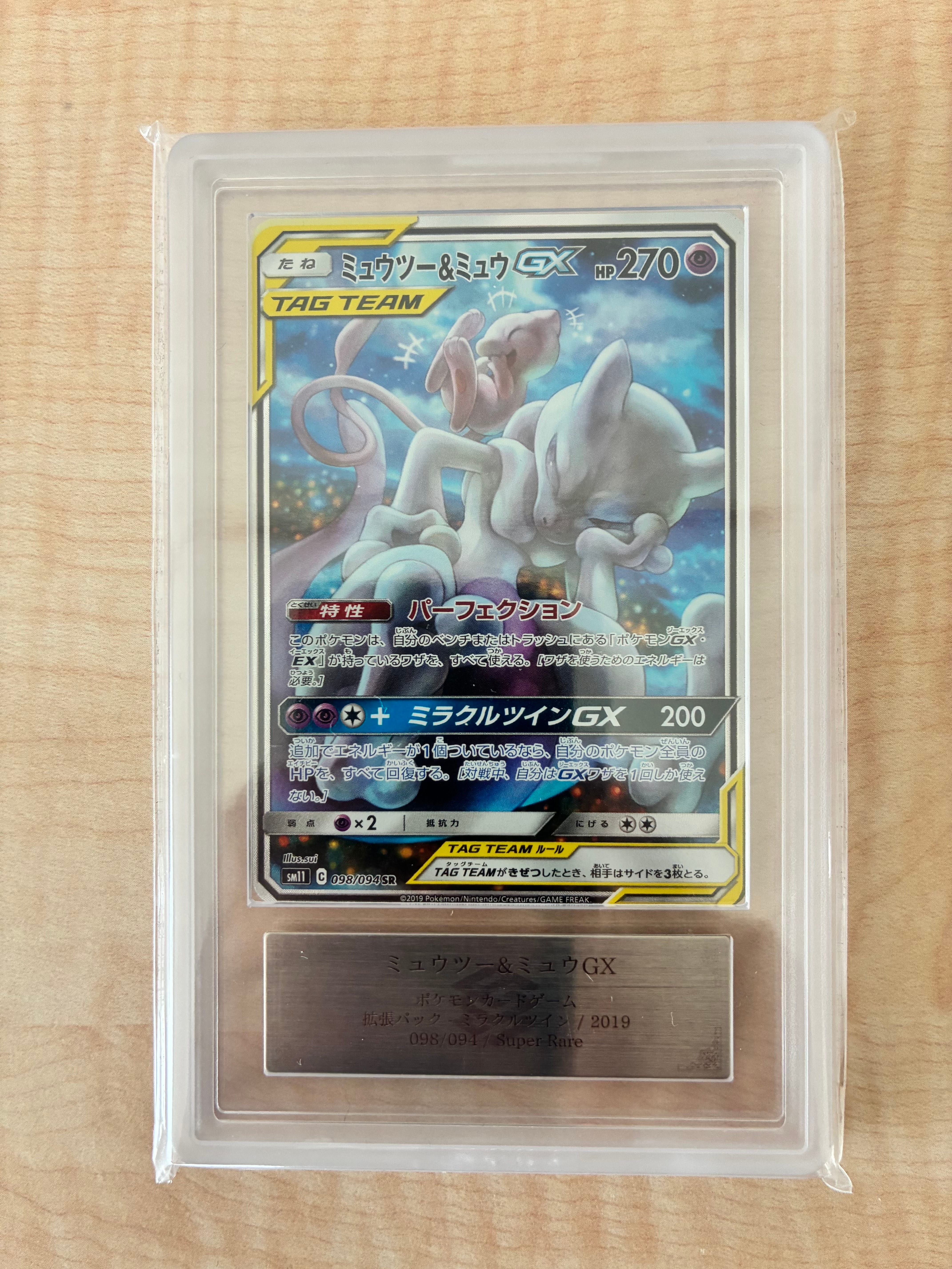 PSA10】ミュウツー&ミュウGX SR: SA[SM11 098/094](拡張パック
