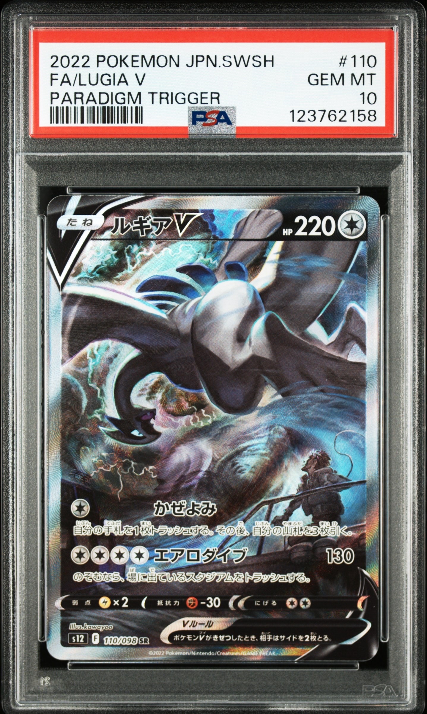 ルギアV SR:SA[s12 110/098](拡張パック「パラダイムトリガー」)