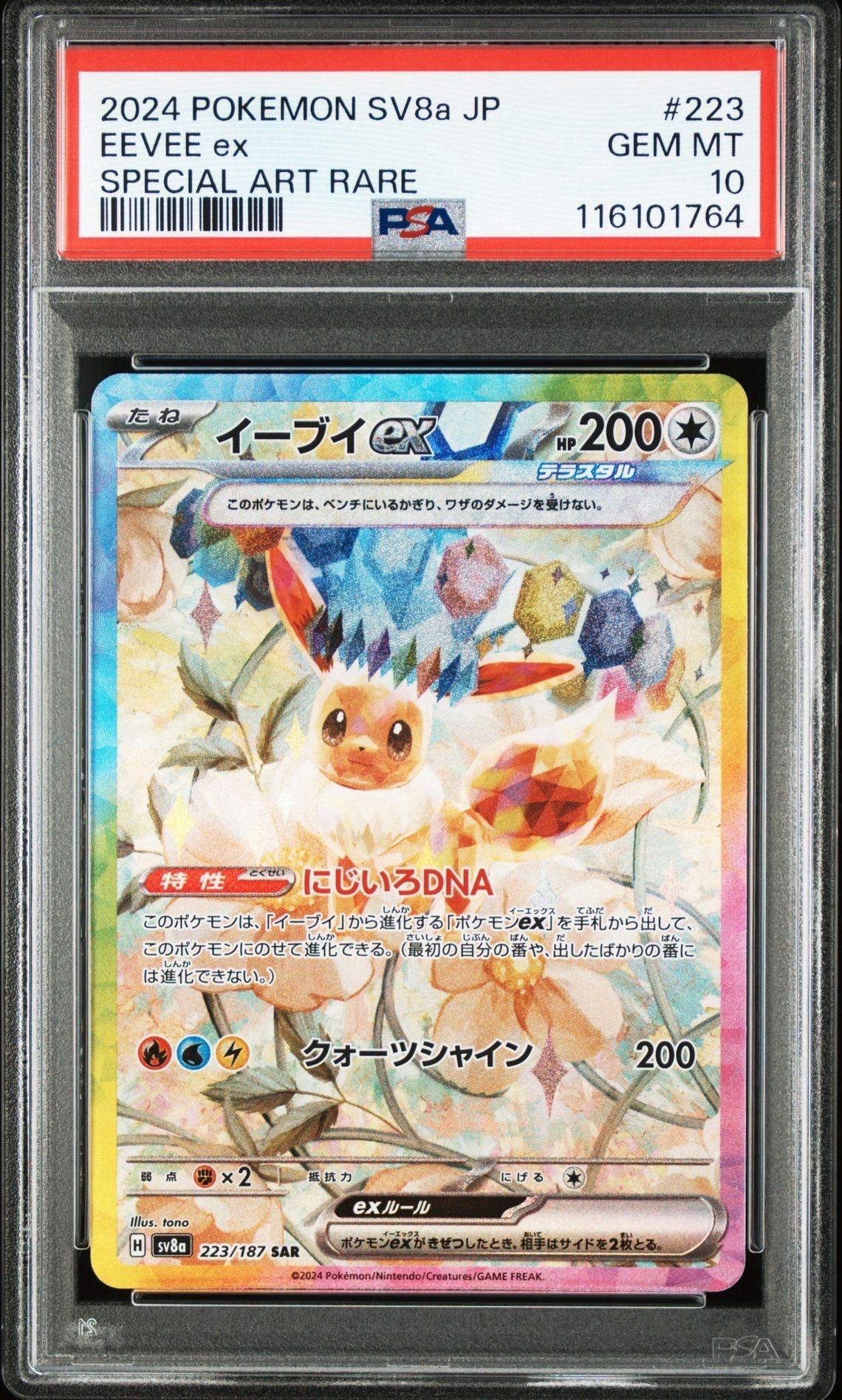 イーブイex SAR [SV8a 223/187](ハイクラスパック「テラスタルフェスex」)