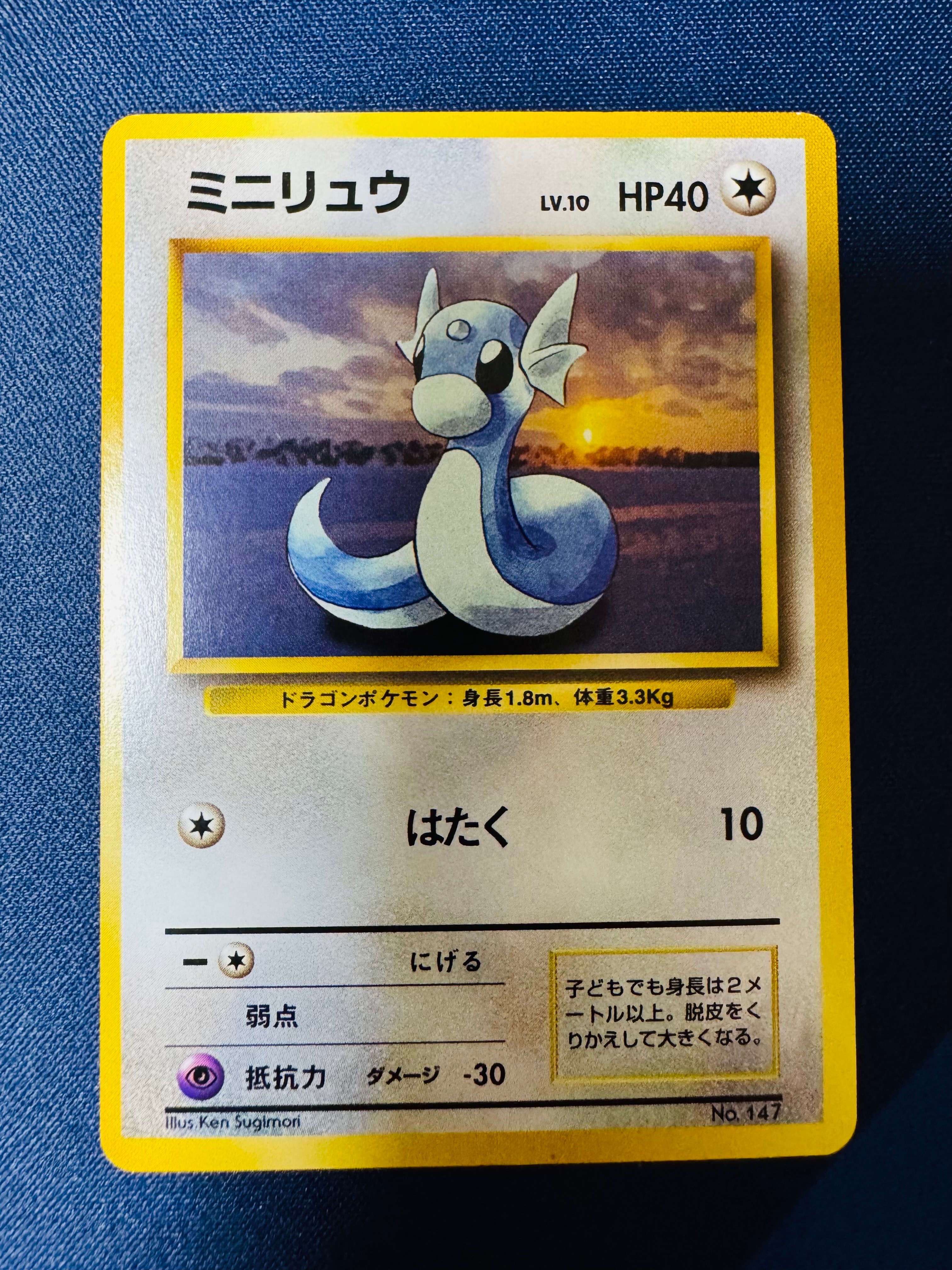 ミニリュウ 初版 : 旧裏 [PMCG1-1](拡張パック「ポケットモンスター カードゲーム」初版)