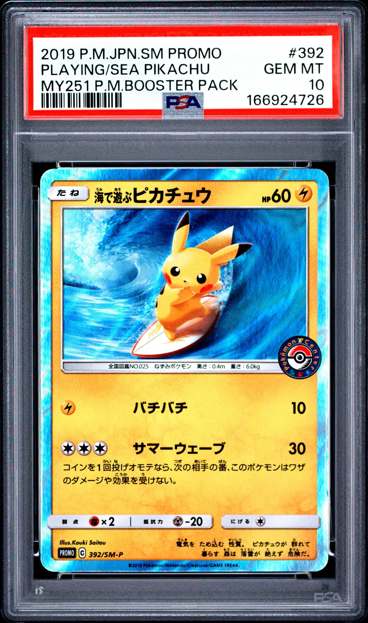 海で遊ぶピカチュウ: プロモ [SM-P 392](プロモーションカード「SM-P